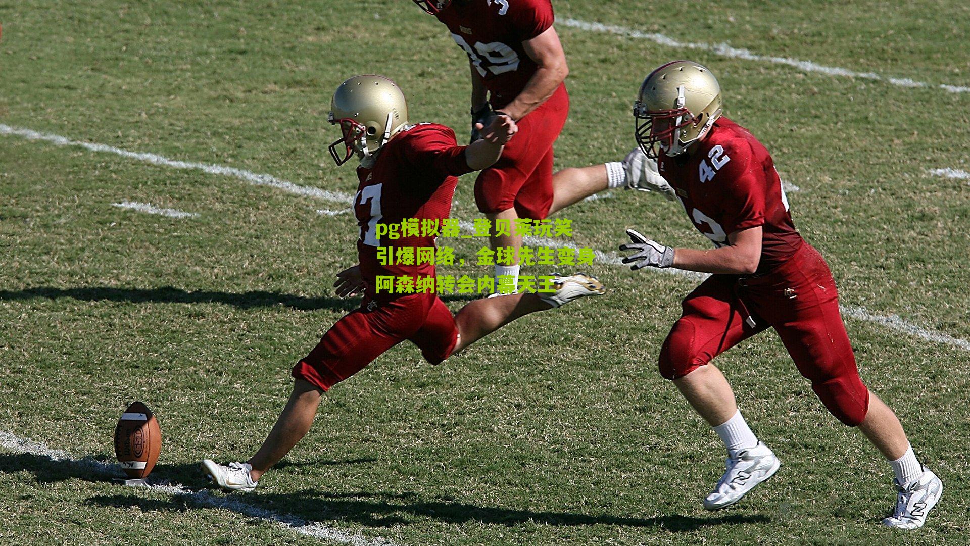 登贝莱玩笑引爆网络，金球先生变身阿森纳转会内幕天王