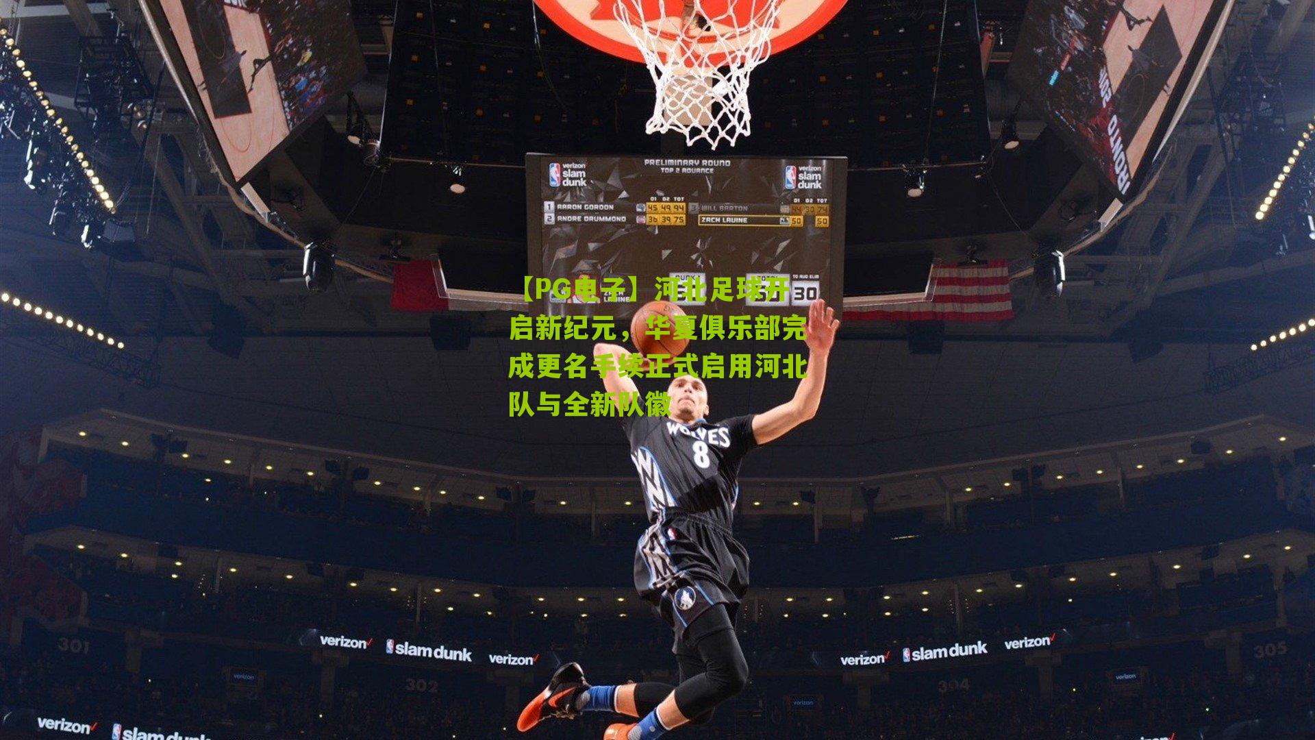 河北足球开启新纪元，华夏俱乐部完成更名手续正式启用河北队与全新队徽