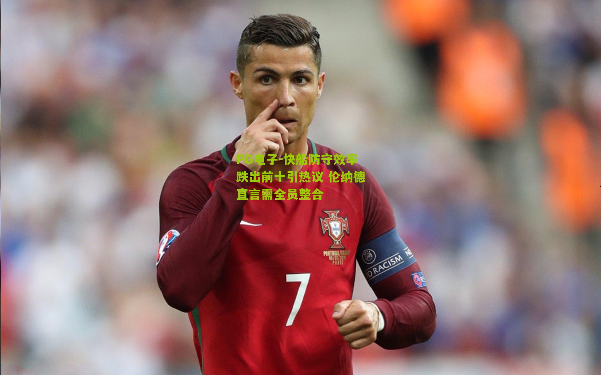 快船防守效率跌出前十引热议 伦纳德直言需全员整合