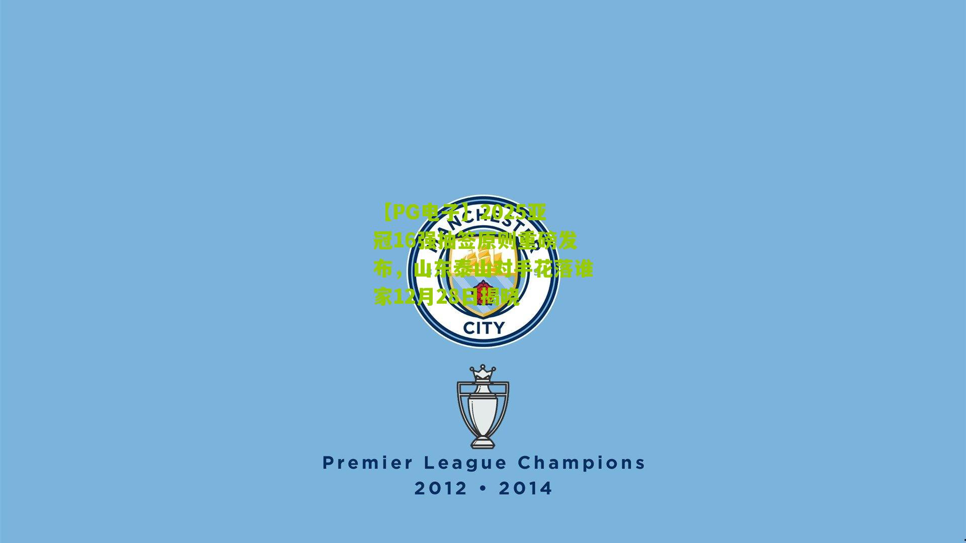 2025亚冠16强抽签原则重磅发布，山东泰山对手花落谁家12月28日揭晓