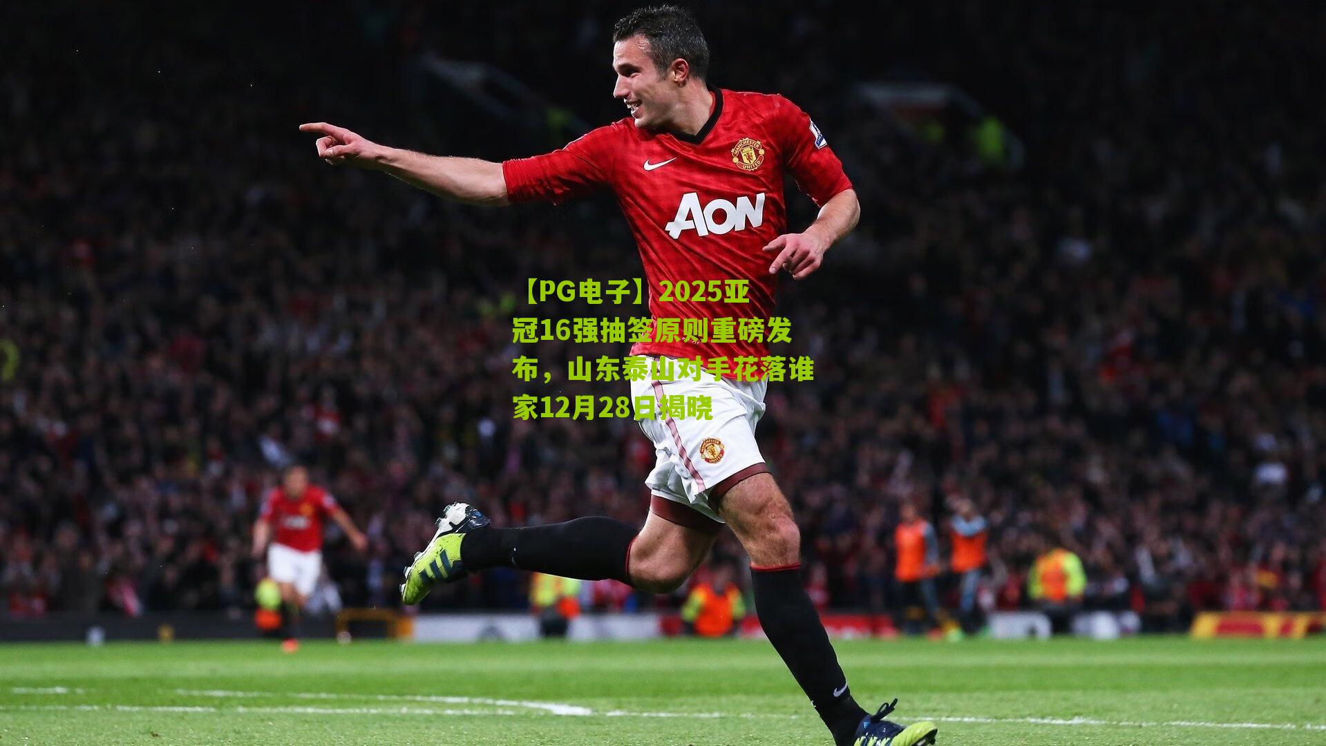 2025亚冠16强抽签原则重磅发布，山东泰山对手花落谁家12月28日揭晓
