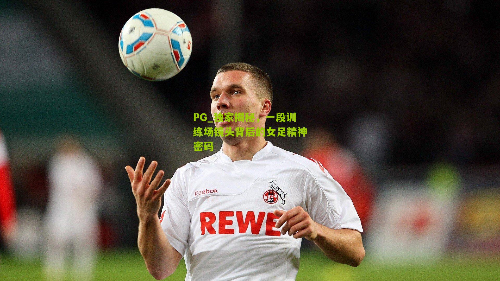 独家揭秘，一段训练场镜头背后的女足精神密码