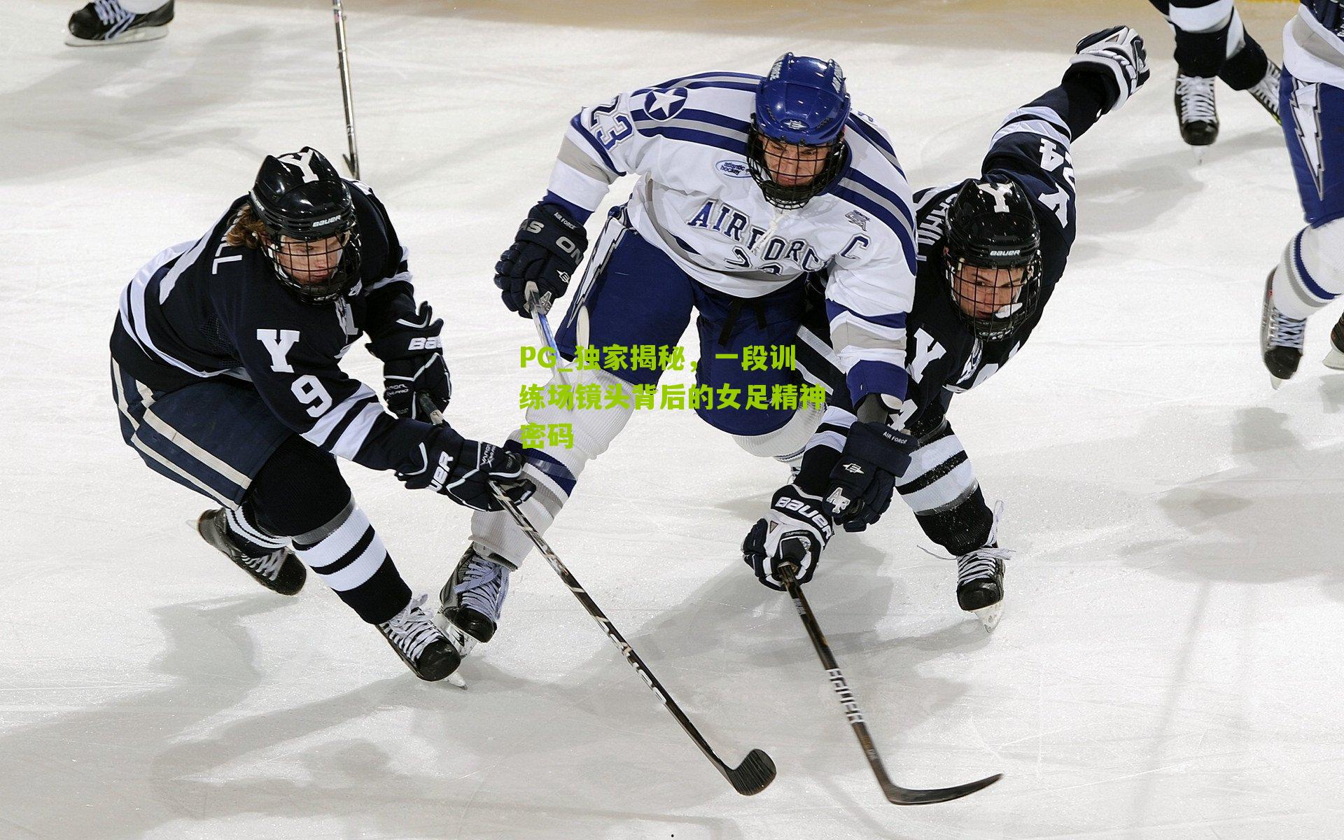 独家揭秘，一段训练场镜头背后的女足精神密码