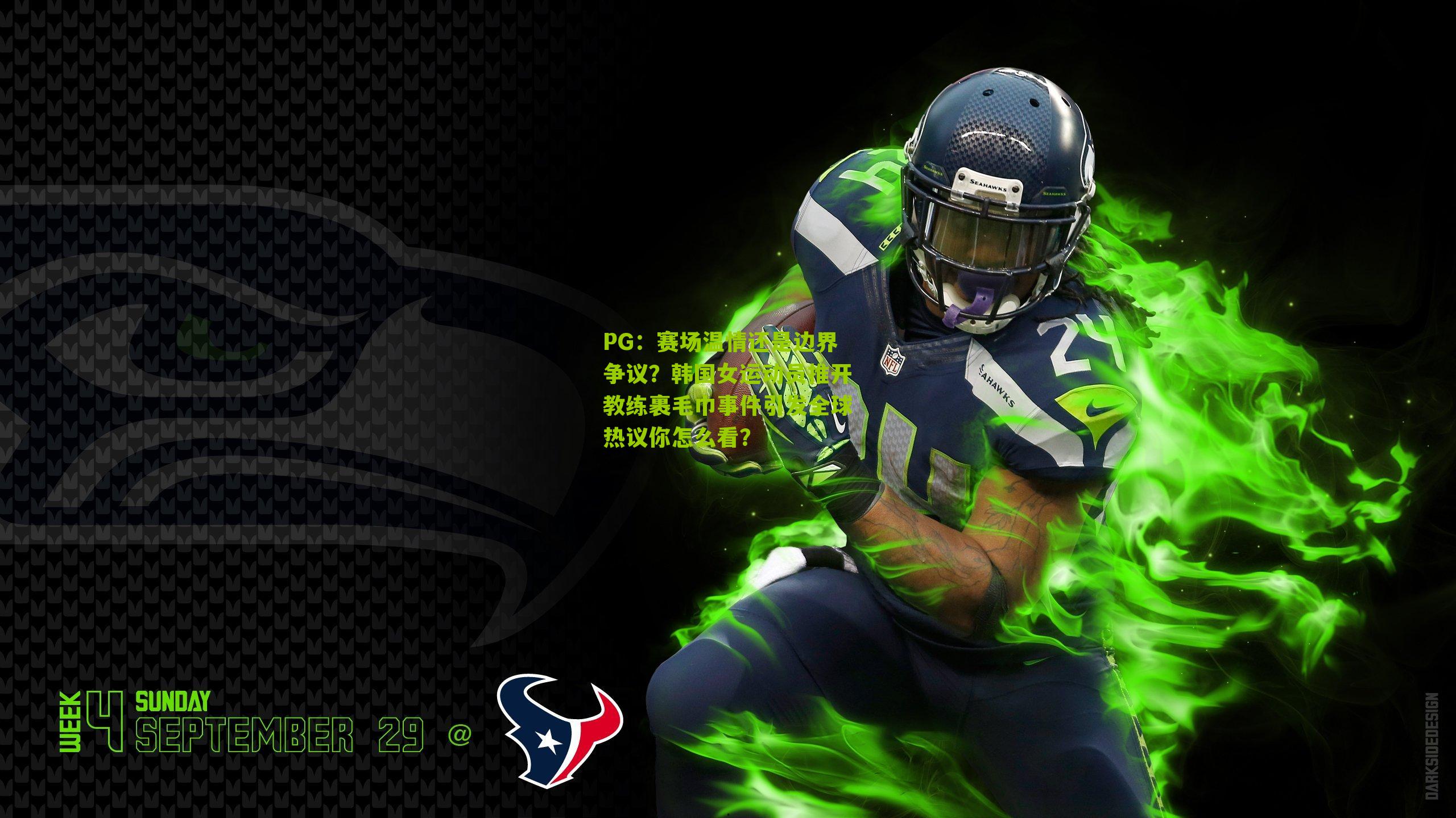 赛场温情还是边界争议？韩国女运动员推开教练裹毛巾事件引发全球热议你怎么看？