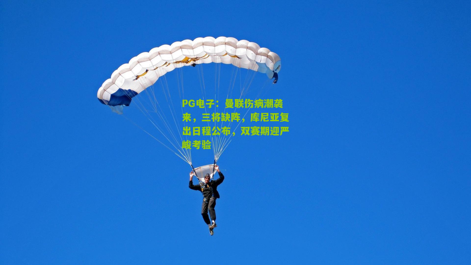 曼联伤病潮袭来，三将缺阵，库尼亚复出日程公布，双赛期迎严峻考验