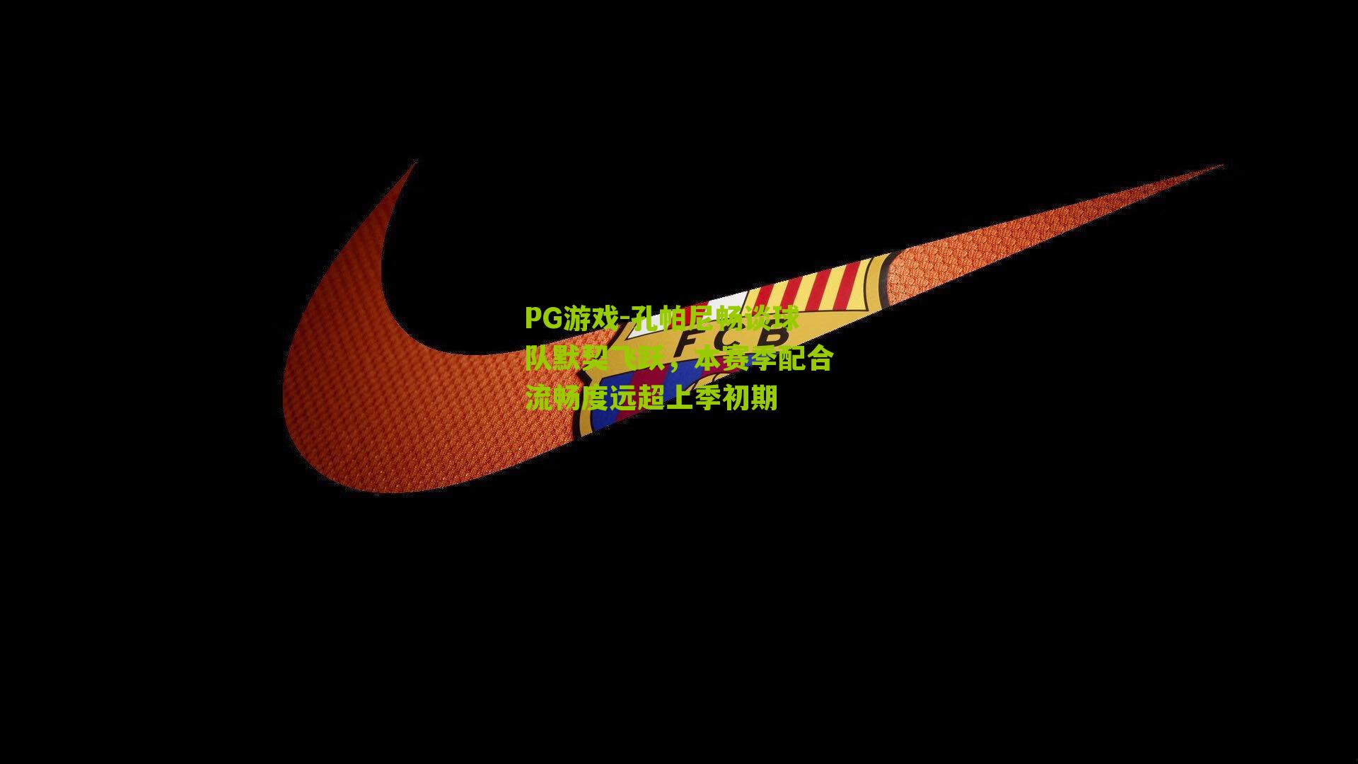 孔帕尼畅谈球队默契飞跃，本赛季配合流畅度远超上季初期