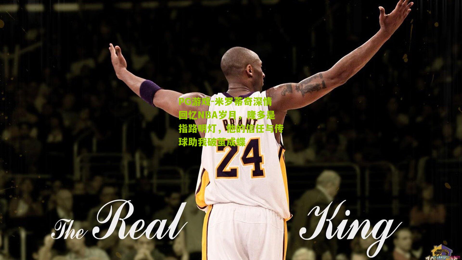 米罗蒂奇深情回忆NBA岁月，隆多是指路明灯，他的信任与传球助我破茧成蝶