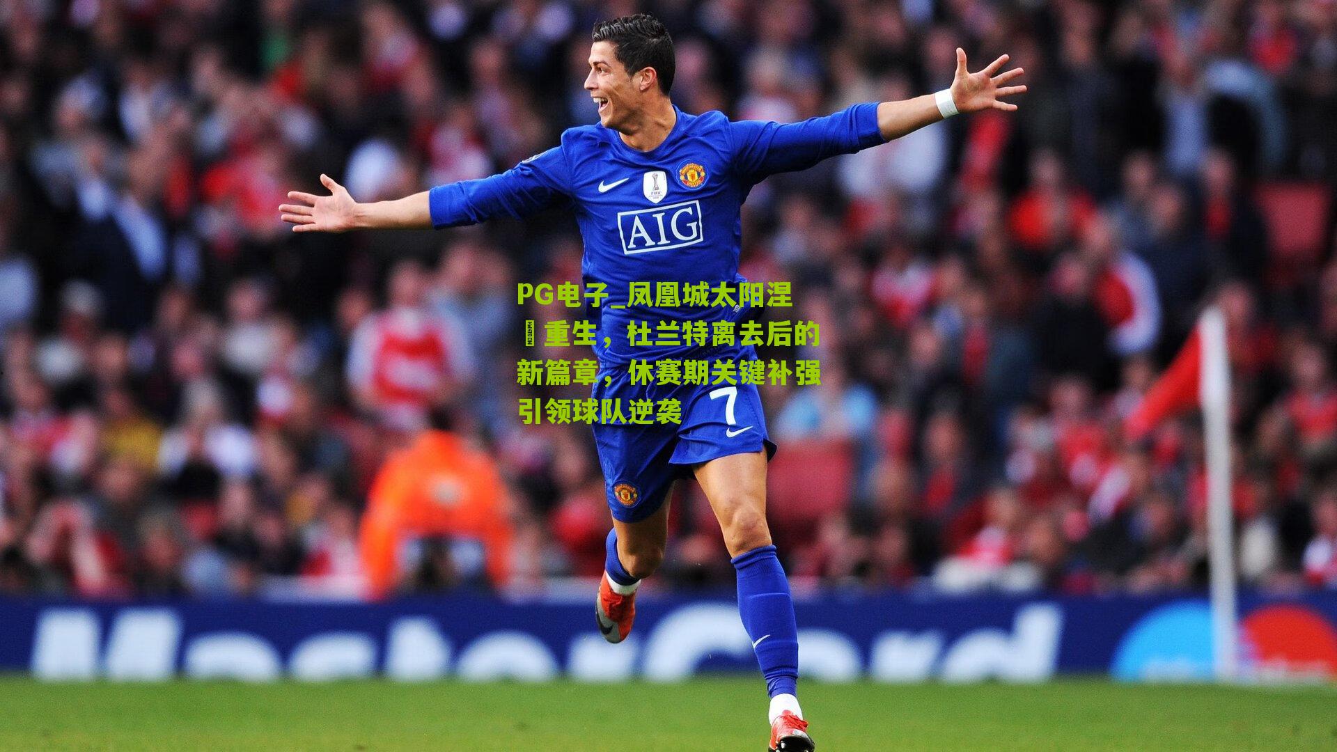 凤凰城太阳涅槃重生,杜兰特离去后的新篇章,休赛期关键补强引领球队逆袭