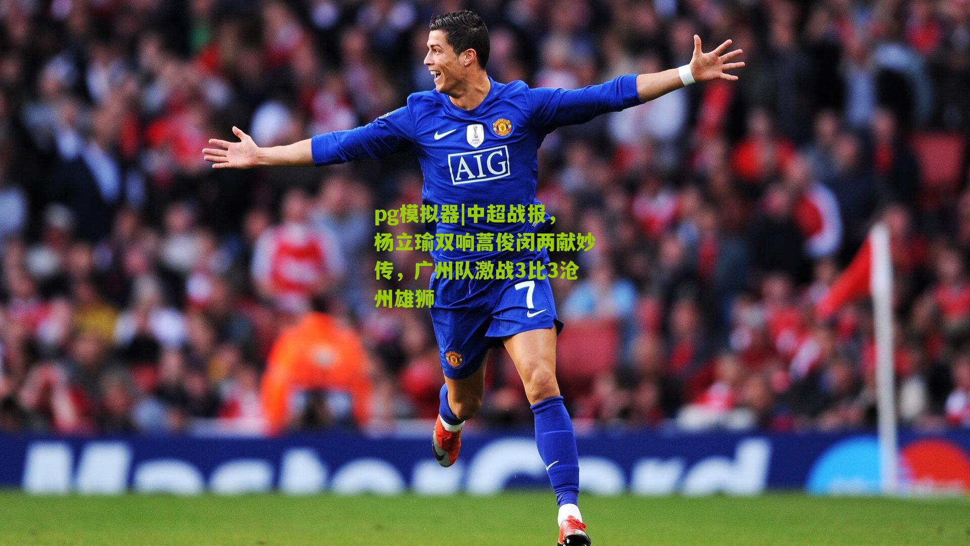 中超战报，杨立瑜双响蒿俊闵两献妙传，广州队激战3比3沧州雄狮