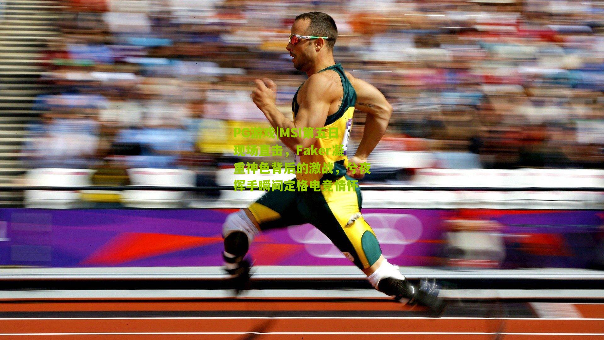 MSI第五日现场直击，Faker凝重神色背后的激战，兮夜挥手瞬间定格电竞情怀