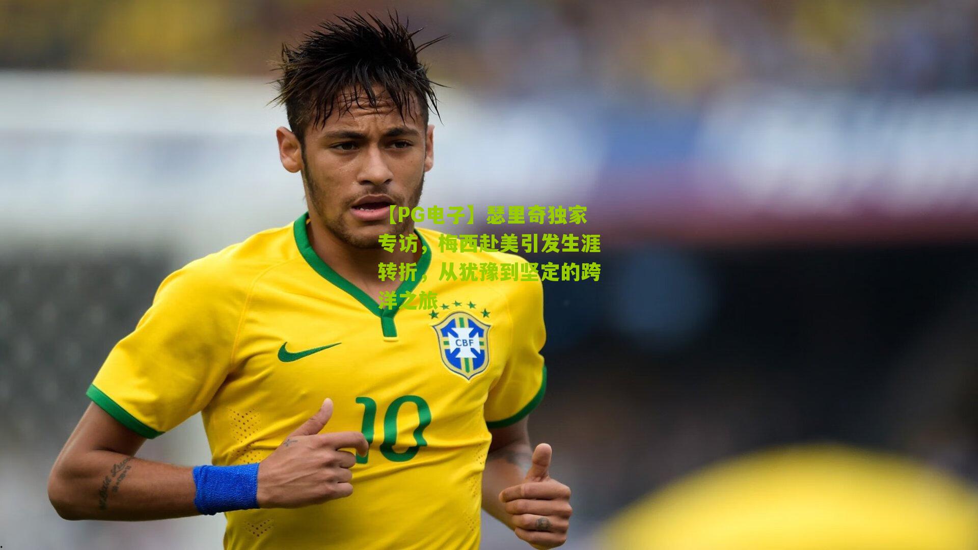 瑟里奇独家专访，梅西赴美引发生涯转折，从犹豫到坚定的跨洋之旅