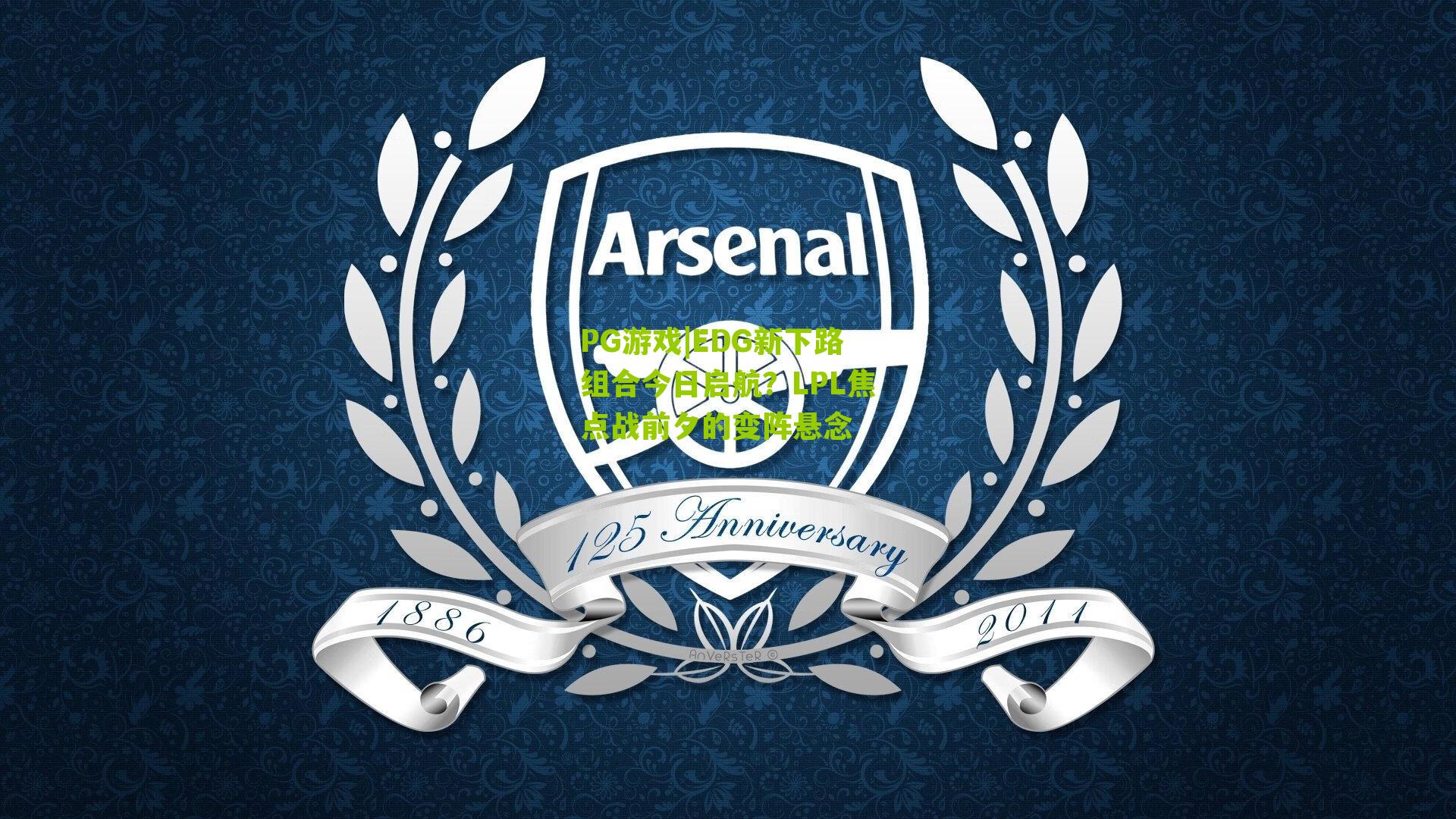 EDG新下路组合今日启航？LPL焦点战前夕的变阵悬念