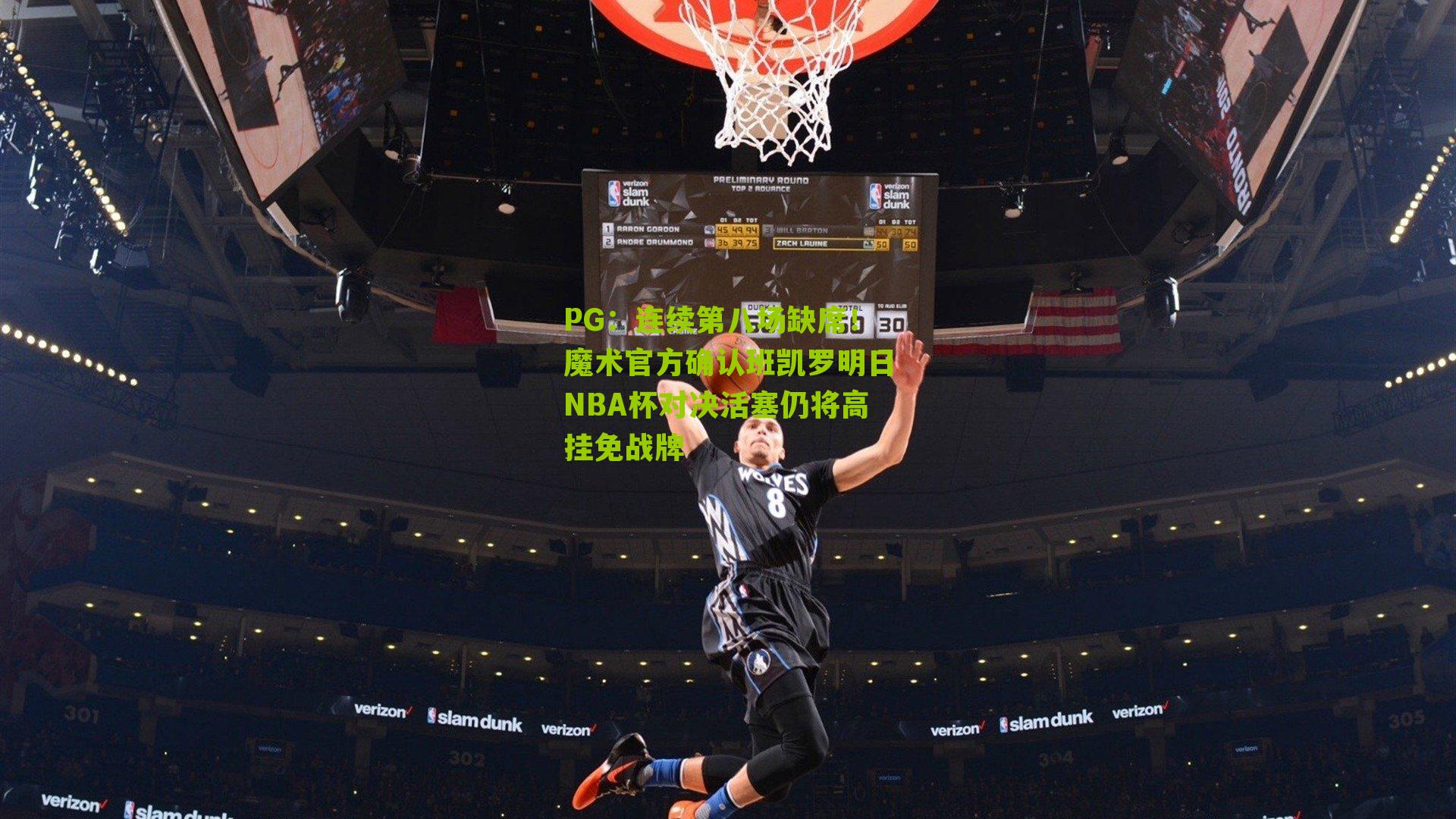 连续第八场缺席！魔术官方确认班凯罗明日NBA杯对决活塞仍将高挂免战牌