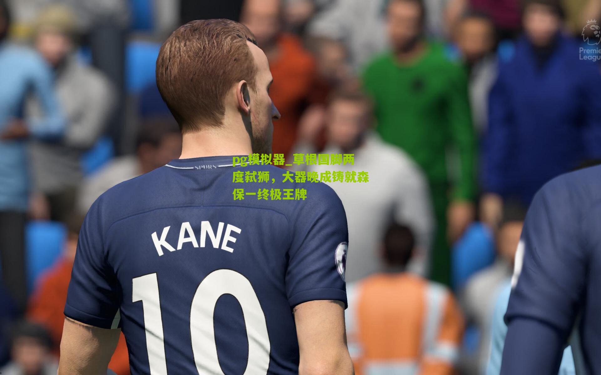 草根国脚两度弑狮，大器晚成铸就森保一终极王牌