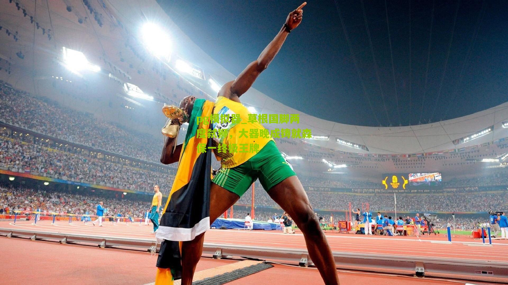 草根国脚两度弑狮，大器晚成铸就森保一终极王牌