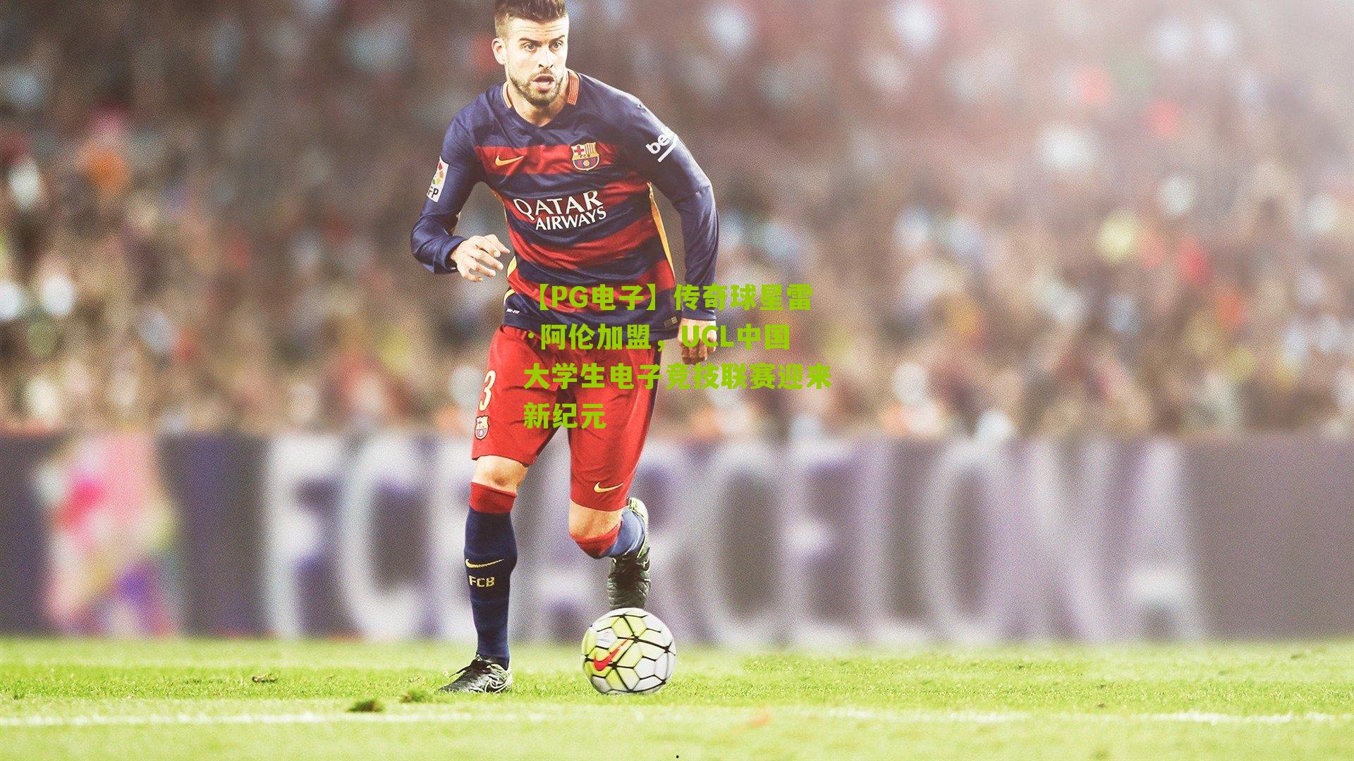 传奇球星雷·阿伦加盟，UCL中国大学生电子竞技联赛迎来新纪元
