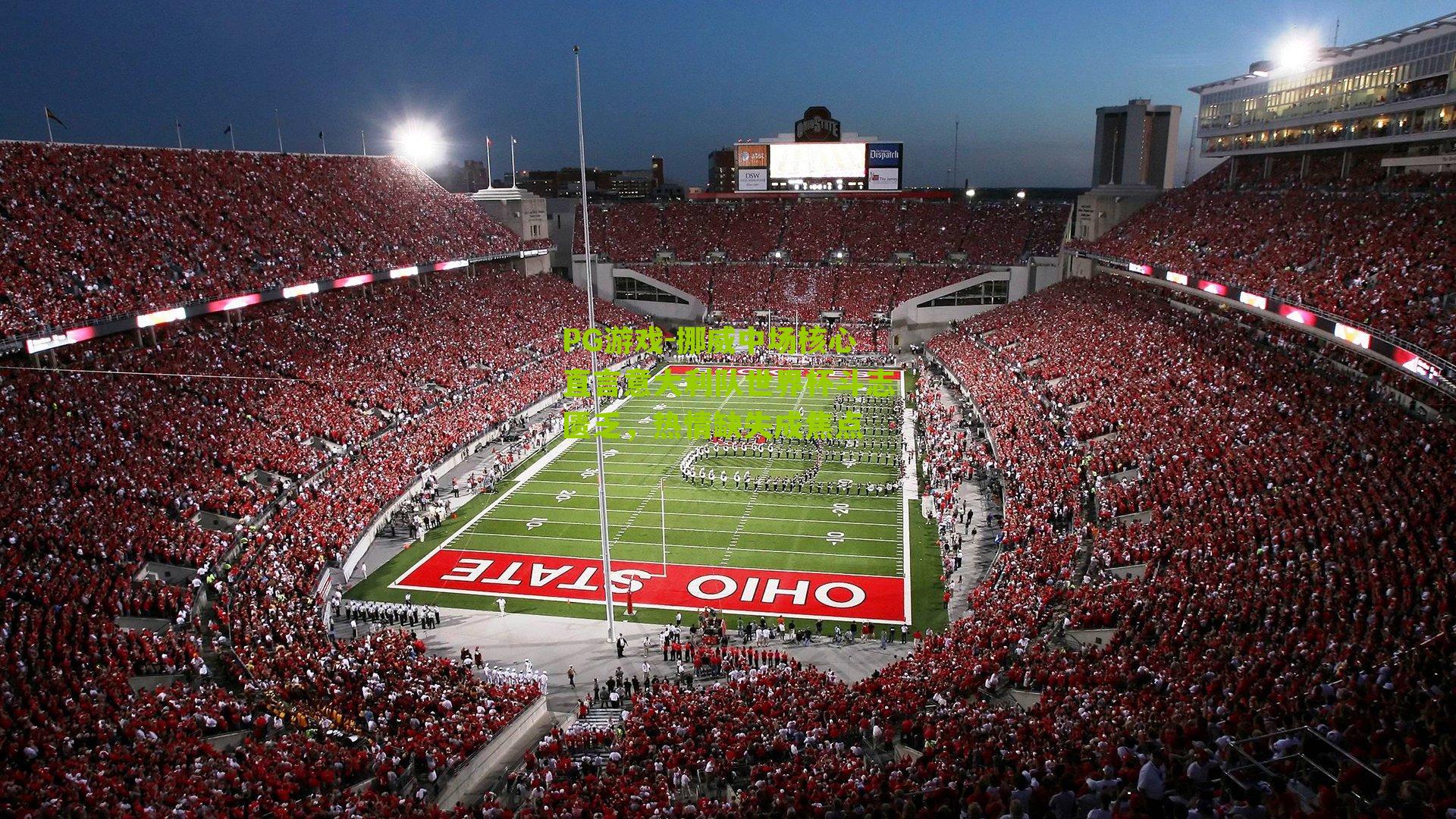 挪威中场核心直言意大利队世界杯斗志匮乏，热情缺失成焦点