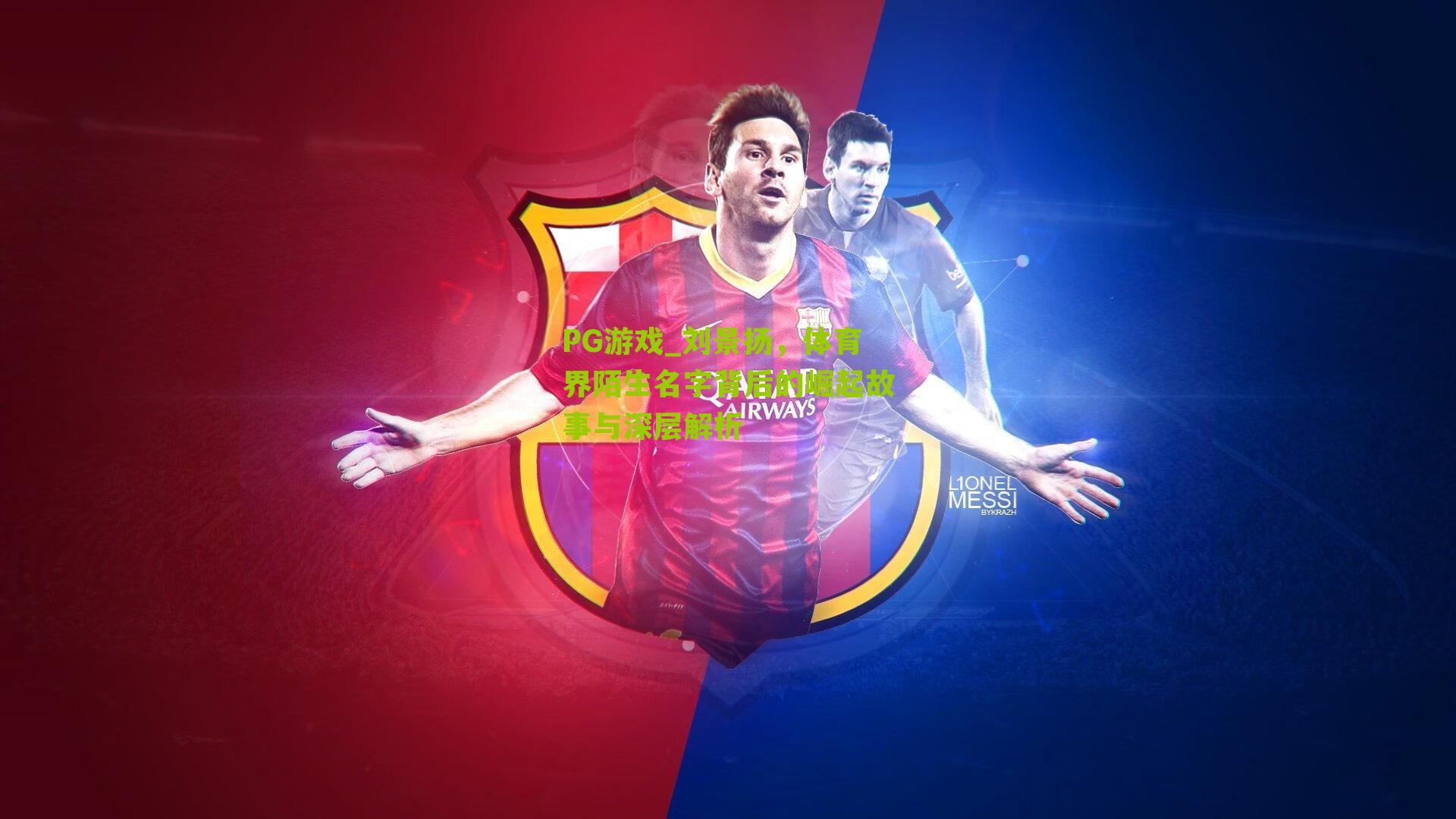 刘景扬，体育界陌生名字背后的崛起故事与深层解析