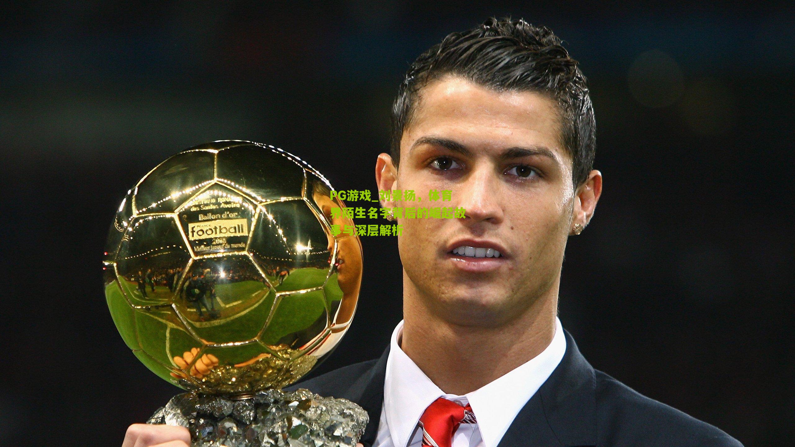 刘景扬，体育界陌生名字背后的崛起故事与深层解析