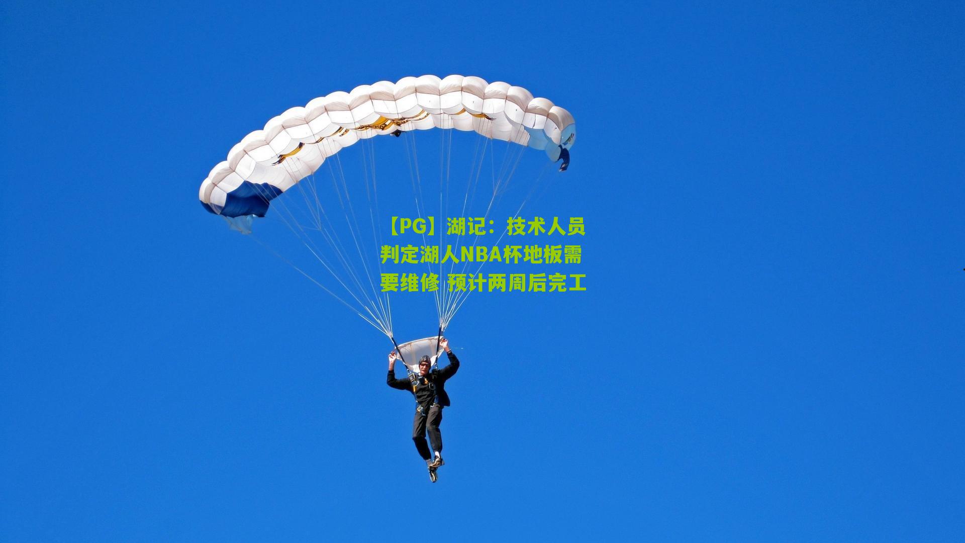 湖记：技术人员判定湖人NBA杯地板需要维修 预计两周后完工