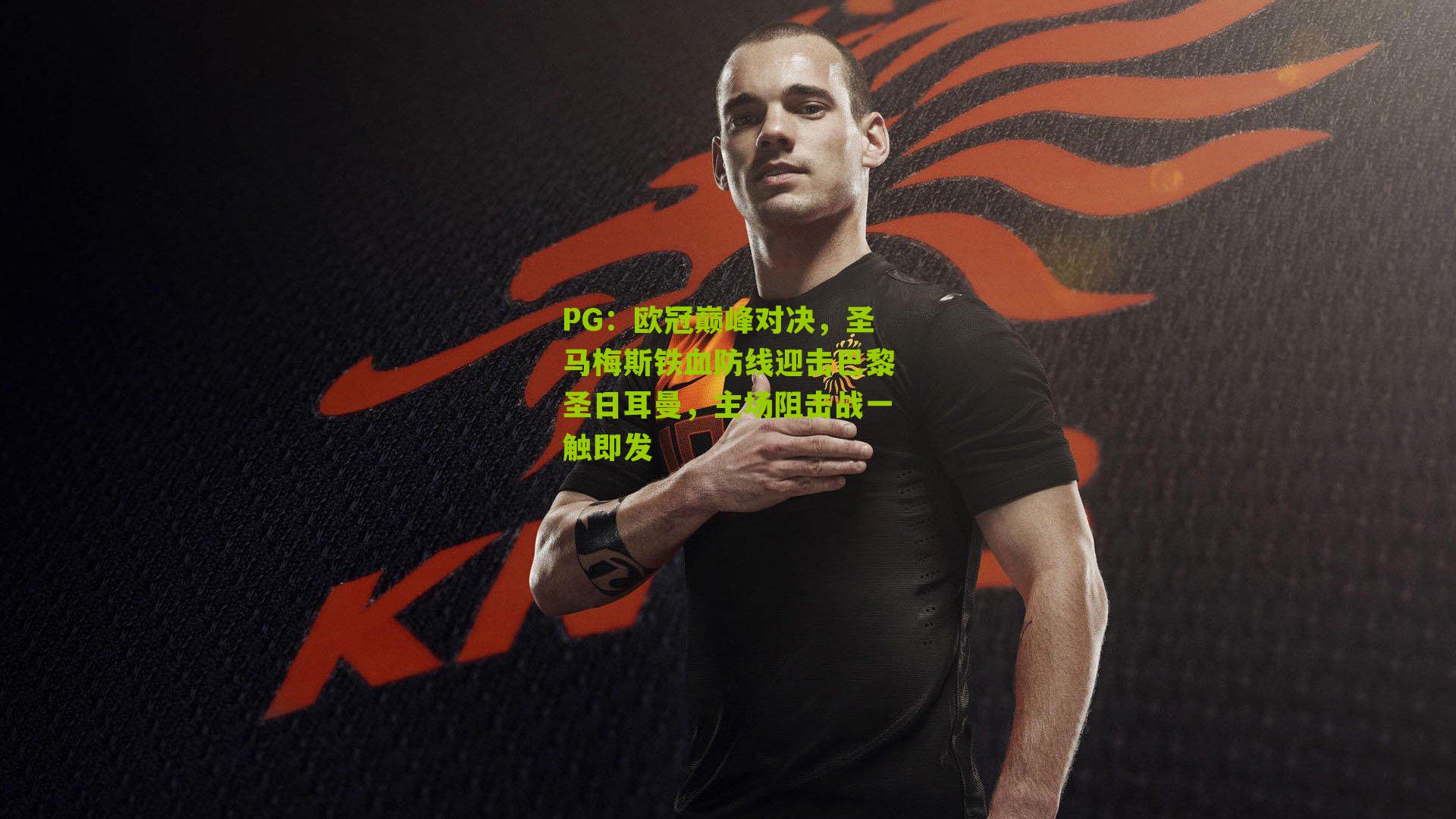 欧冠巅峰对决，圣马梅斯铁血防线迎击巴黎圣日耳曼，主场阻击战一触即发