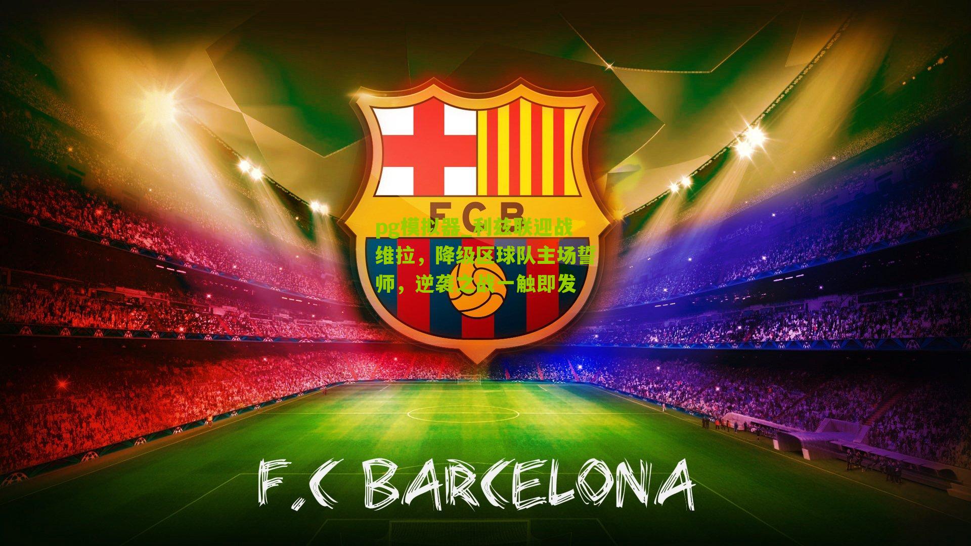 利兹联迎战维拉，降级区球队主场誓师，逆袭之战一触即发