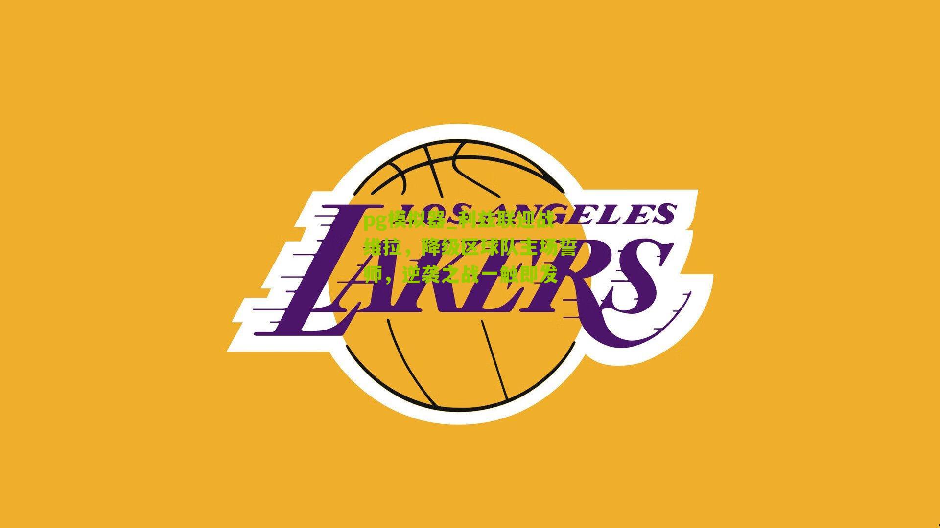 利兹联迎战维拉，降级区球队主场誓师，逆袭之战一触即发