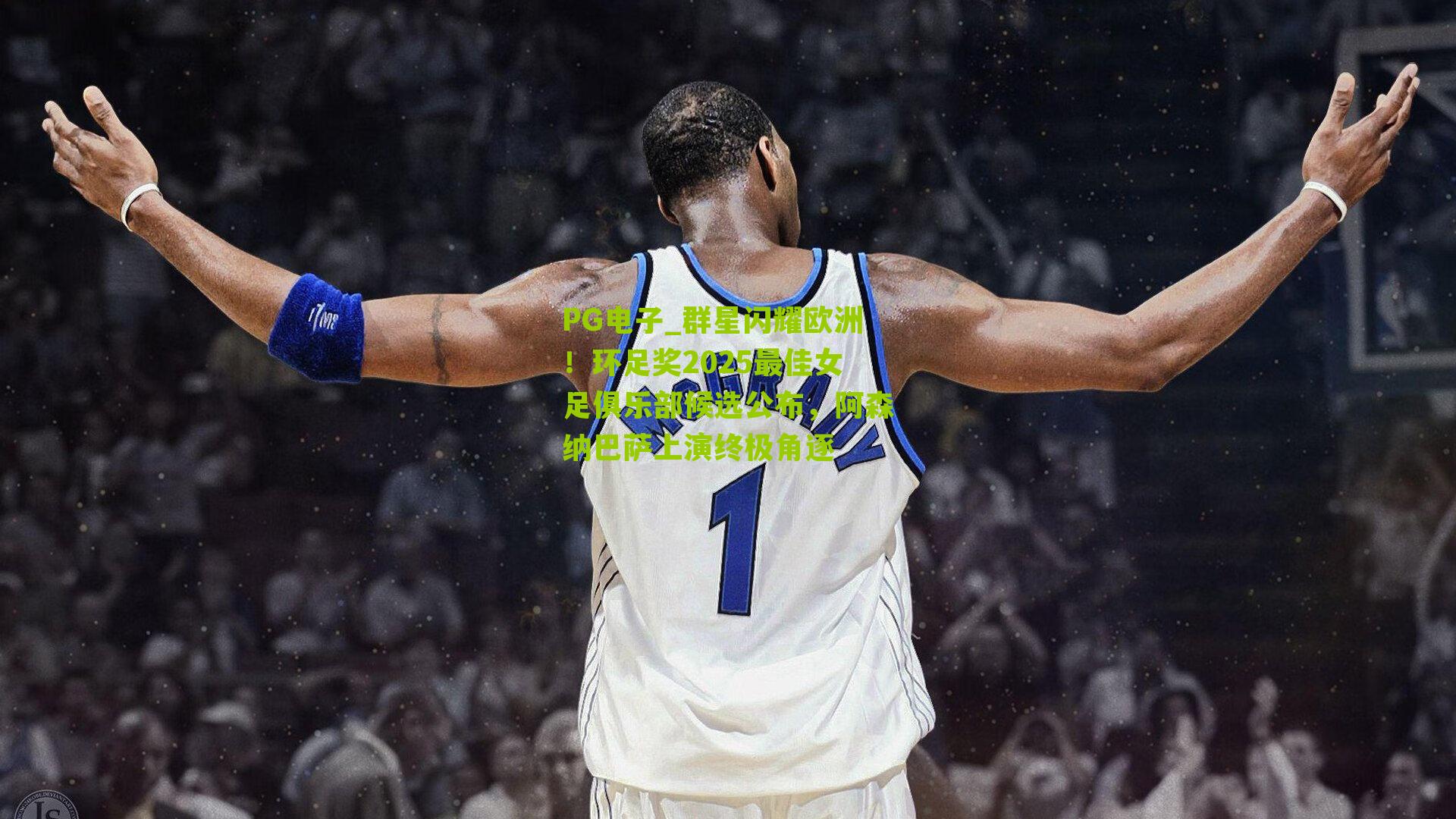 群星闪耀欧洲！环足奖2025最佳女足俱乐部候选公布，阿森纳巴萨上演终极角逐