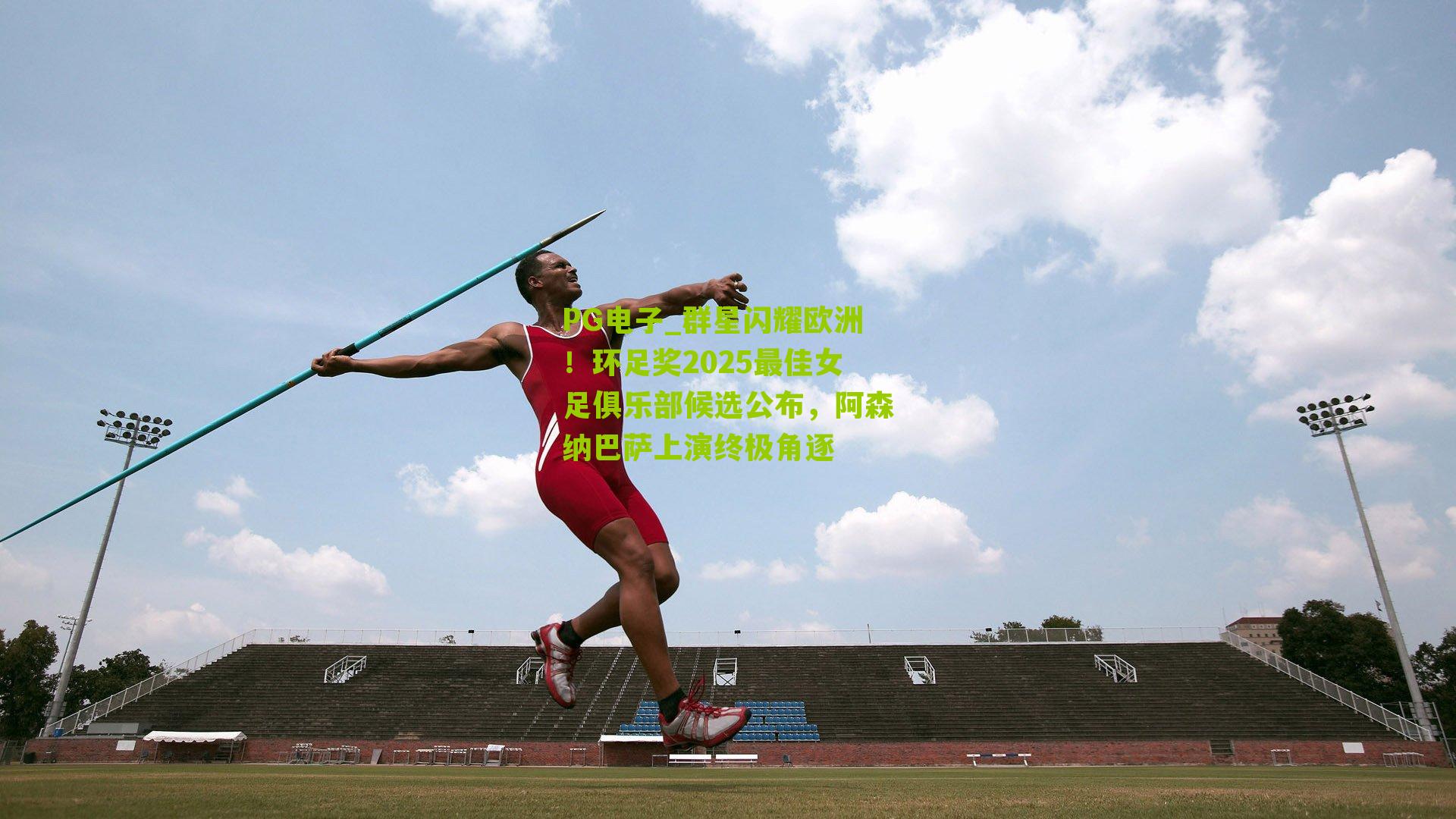 群星闪耀欧洲！环足奖2025最佳女足俱乐部候选公布，阿森纳巴萨上演终极角逐