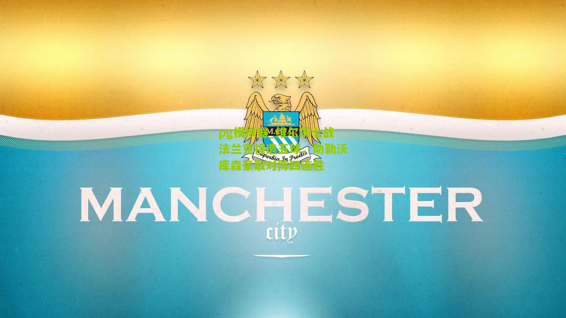 维尔茨七战法兰克福造五球，助勒沃库森豪取对阵四连胜