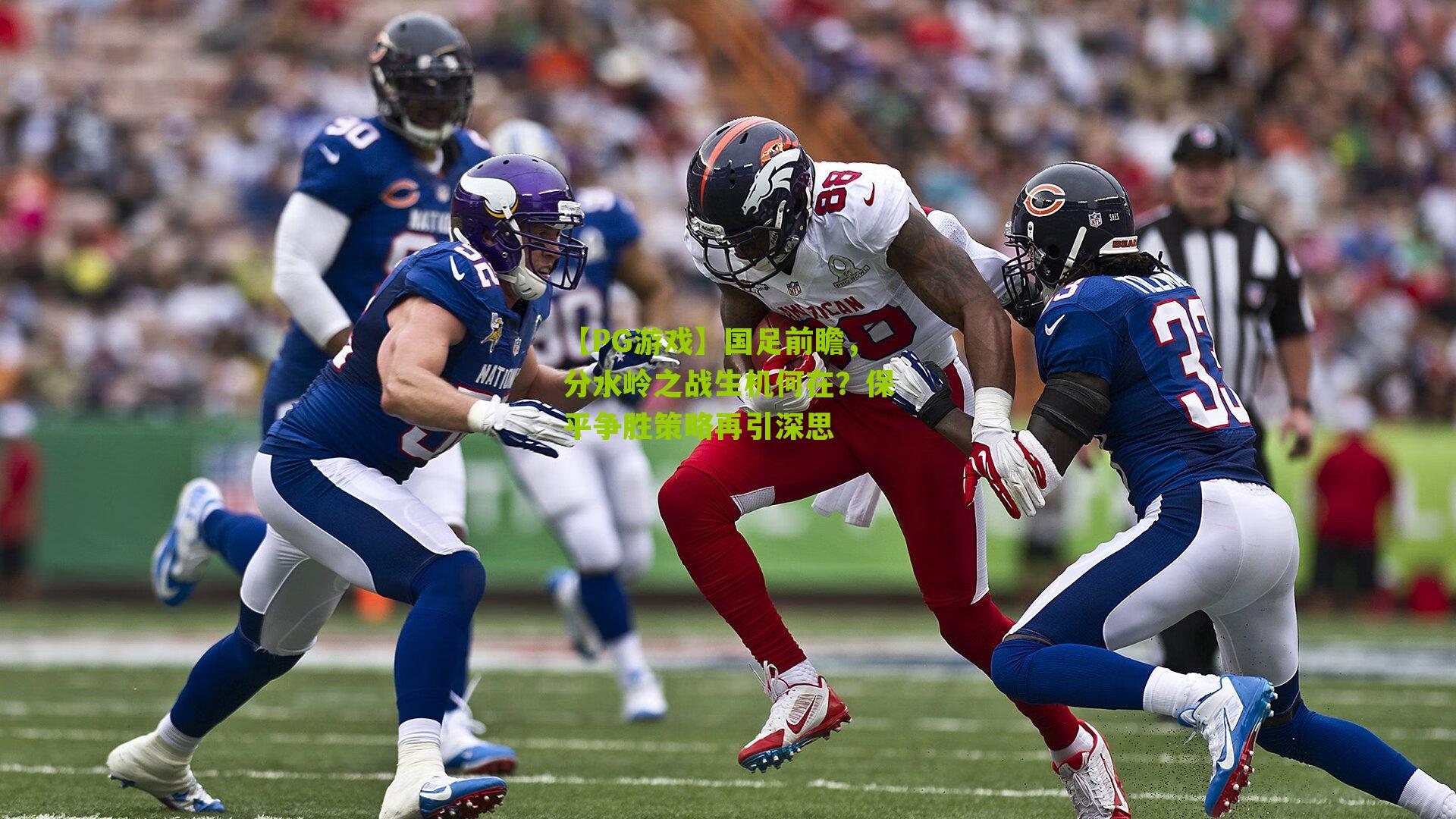 国足前瞻，分水岭之战生机何在？保平争胜策略再引深思