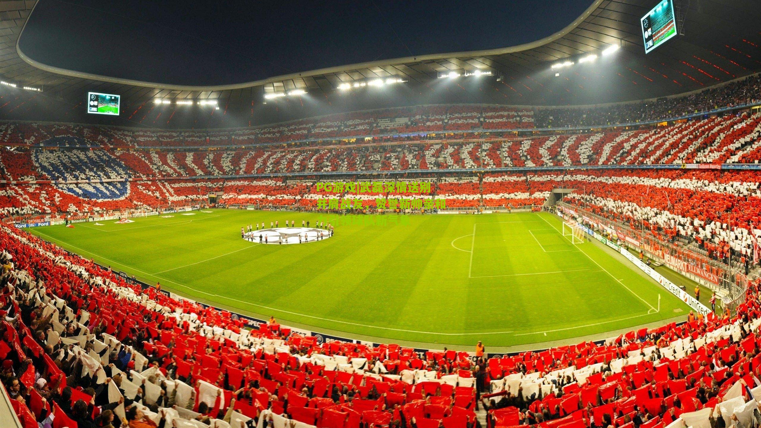 武磊深情送别并肩战友，赞誉新帅亲和力引领球队新气象