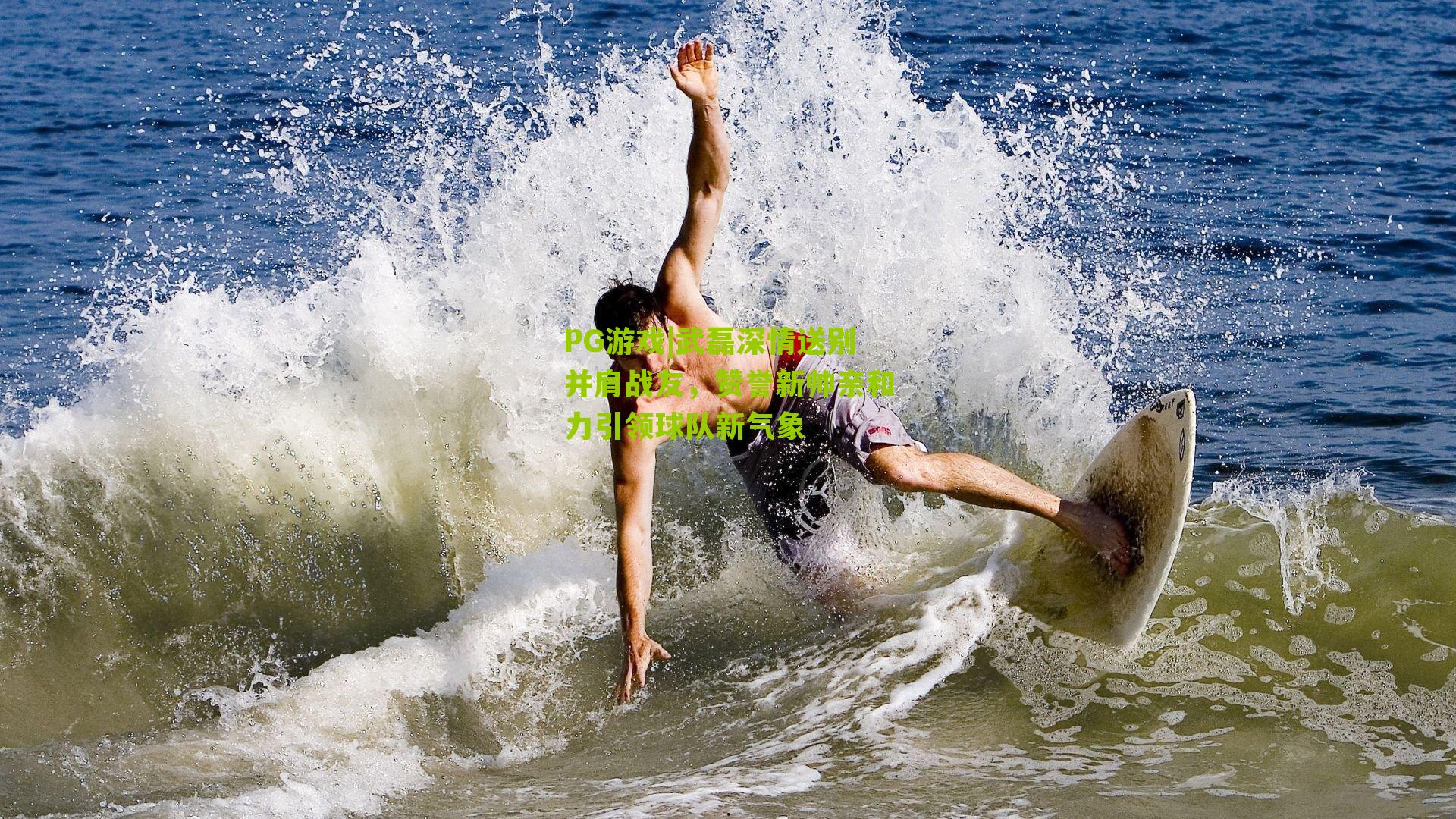 武磊深情送别并肩战友，赞誉新帅亲和力引领球队新气象