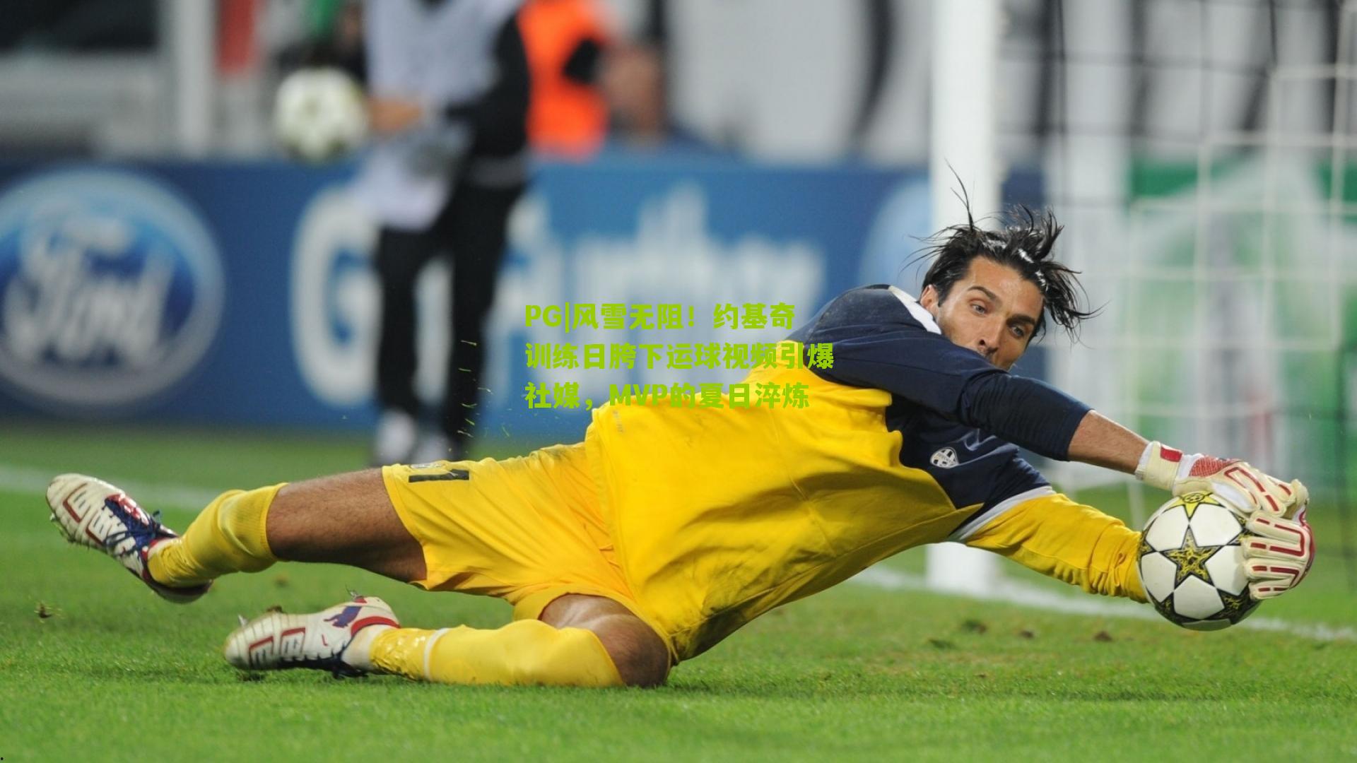 风雪无阻！约基奇训练日胯下运球视频引爆社媒，MVP的夏日淬炼