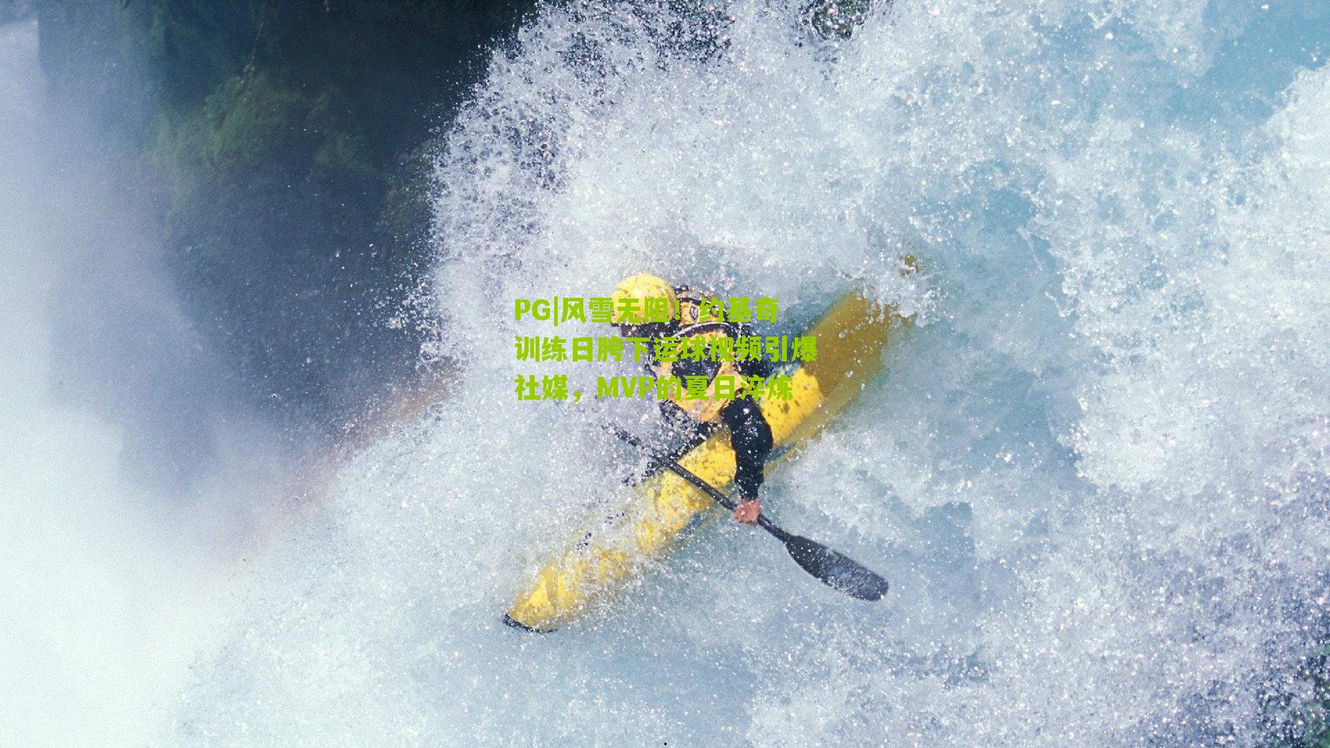 风雪无阻！约基奇训练日胯下运球视频引爆社媒，MVP的夏日淬炼