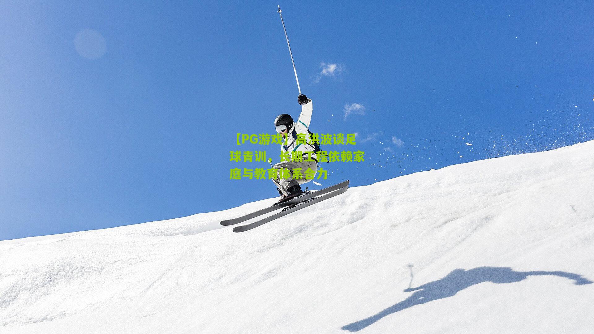 高洪波谈足球青训，长期工程依赖家庭与教育体系合力