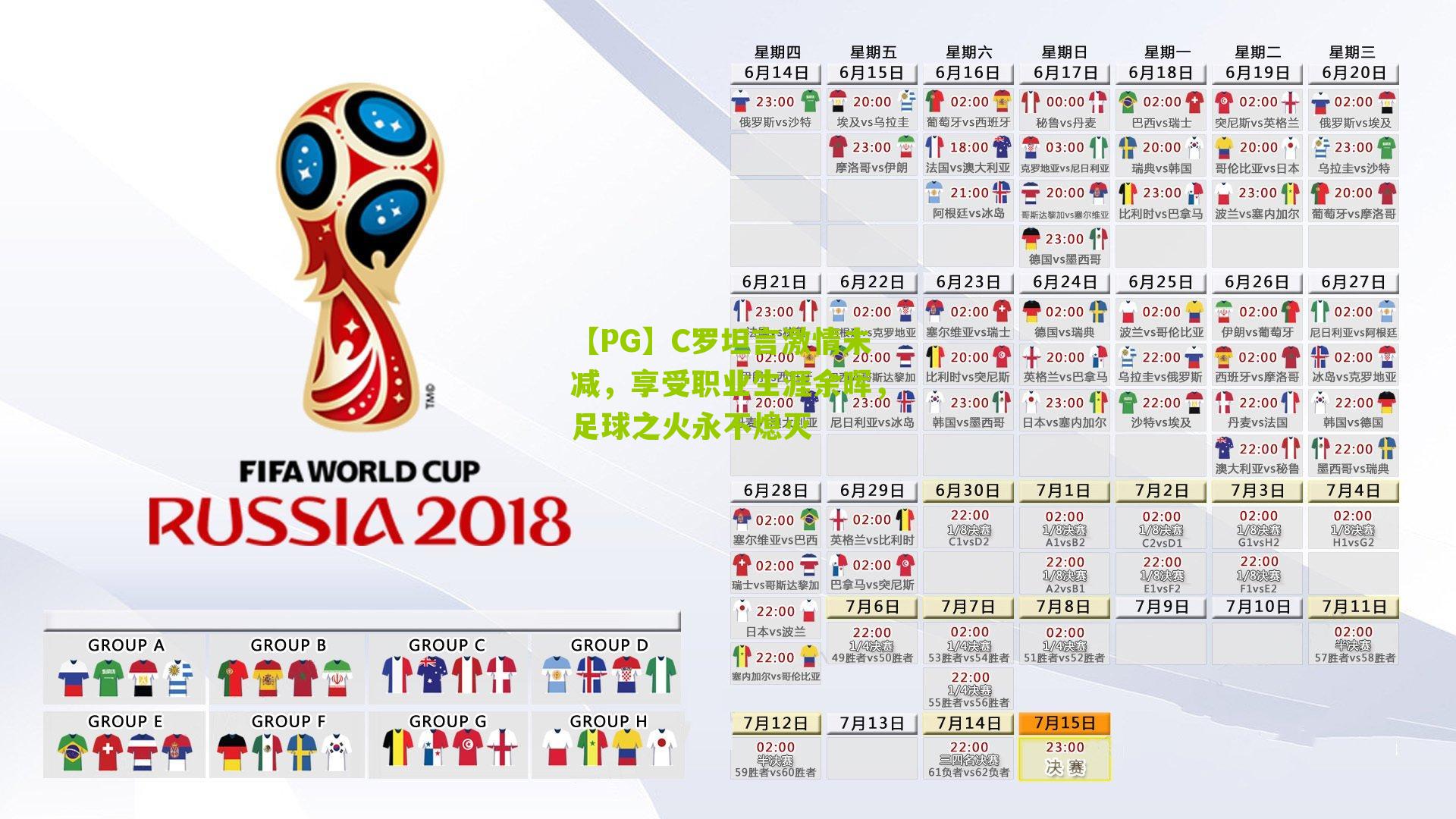 C罗坦言激情未减，享受职业生涯余晖，足球之火永不熄灭