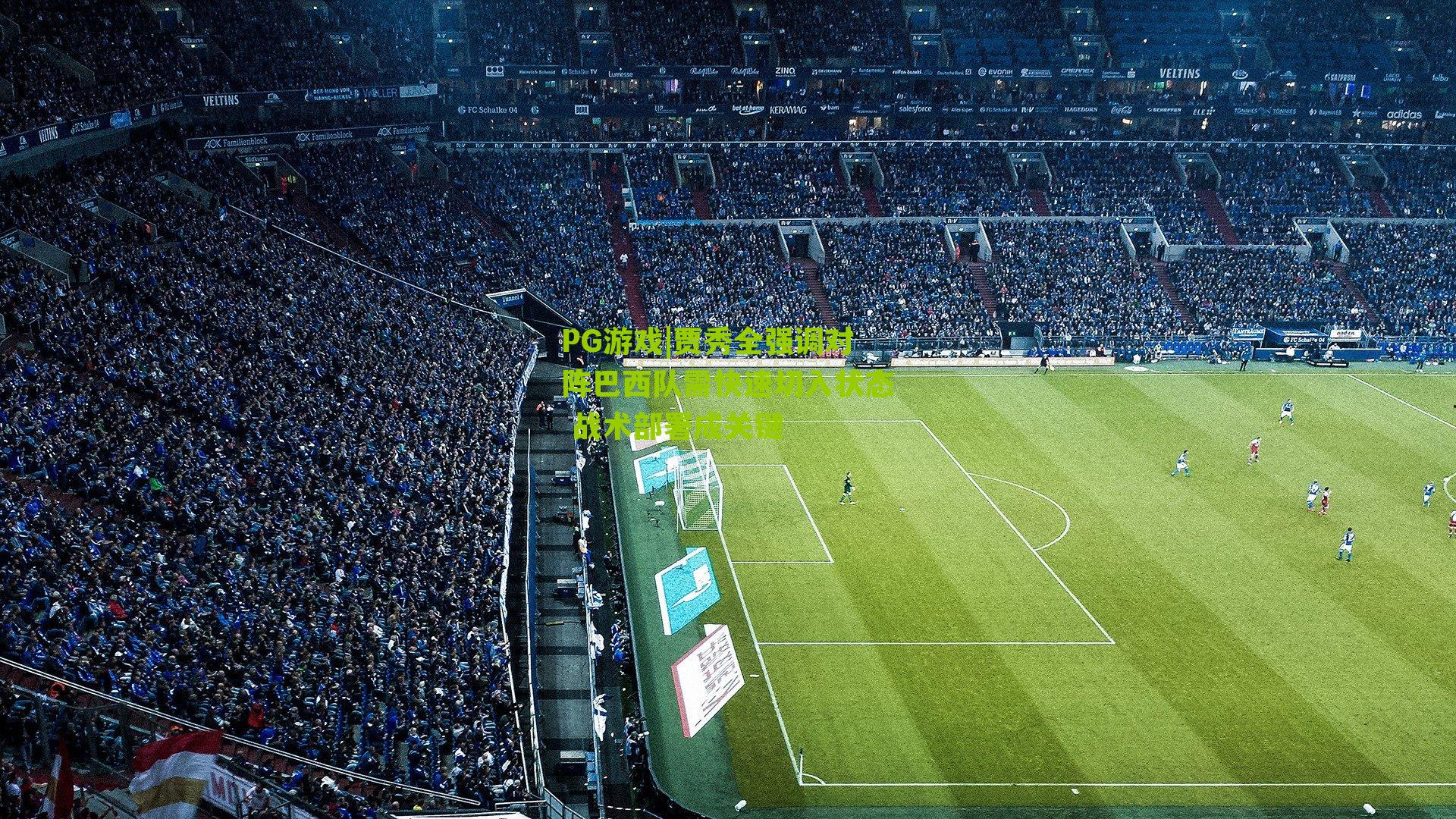 贾秀全强调对阵巴西队需快速切入状态 战术部署成关键