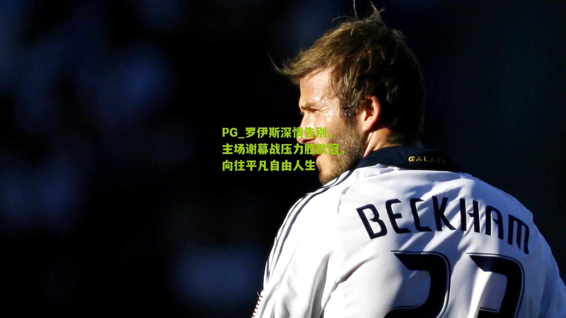 罗伊斯深情告别，主场谢幕战压力胜欧冠，向往平凡自由人生