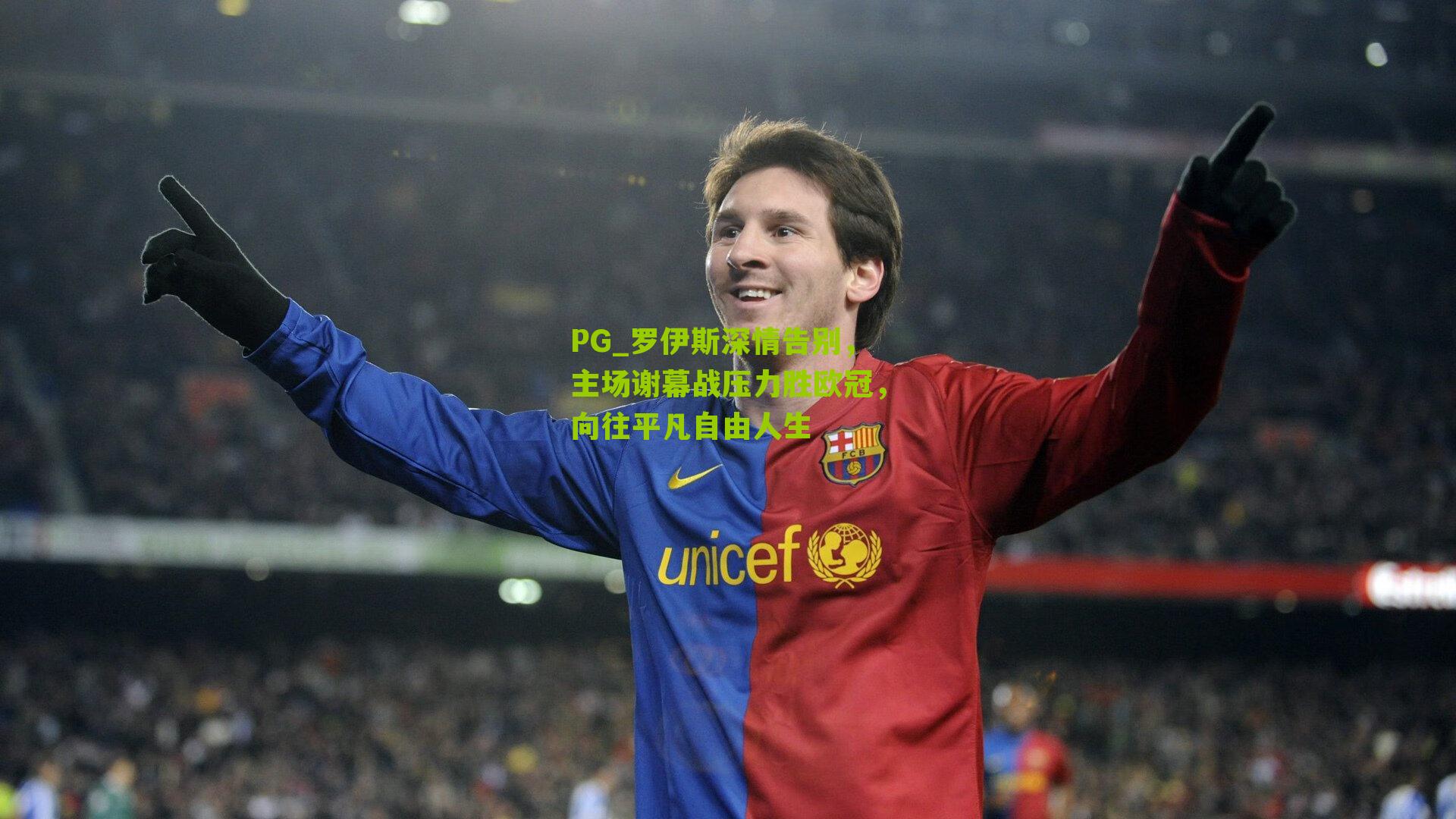 罗伊斯深情告别，主场谢幕战压力胜欧冠，向往平凡自由人生