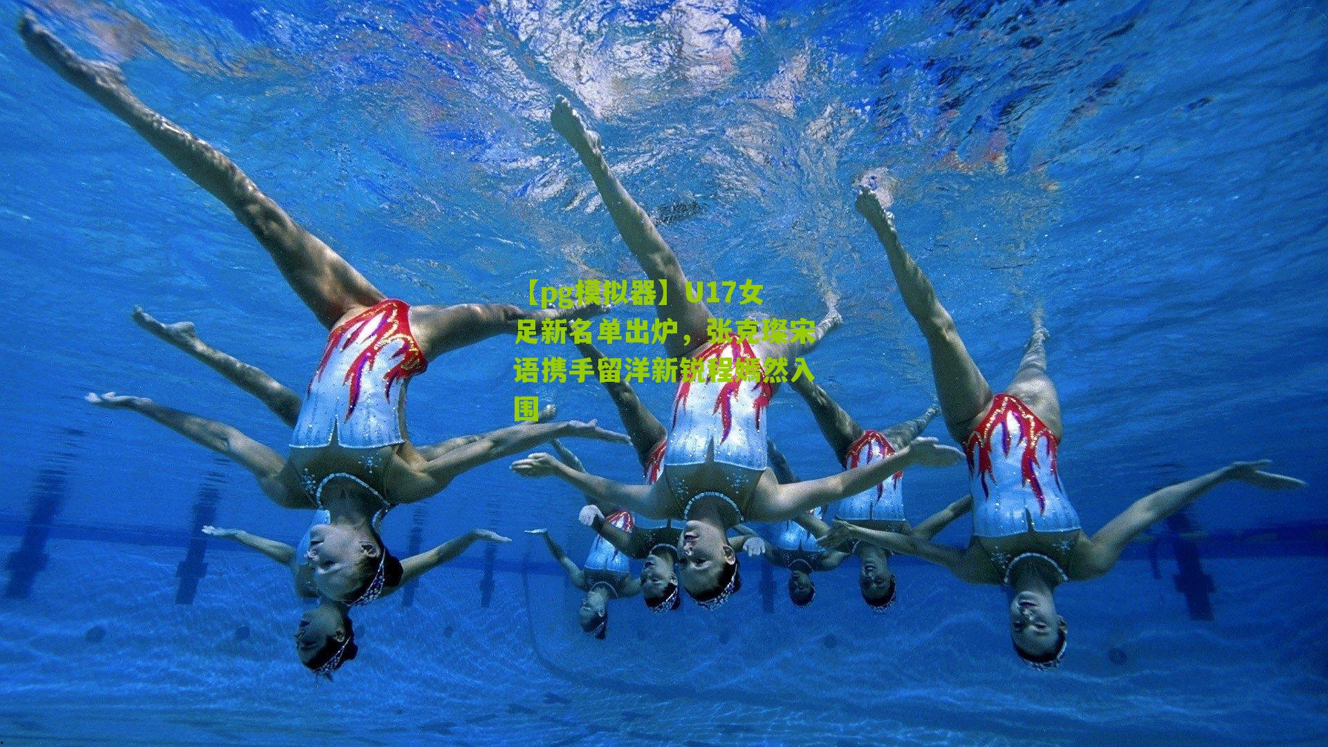 U17女足新名单出炉，张克璨宋语携手留洋新锐程嫣然入围