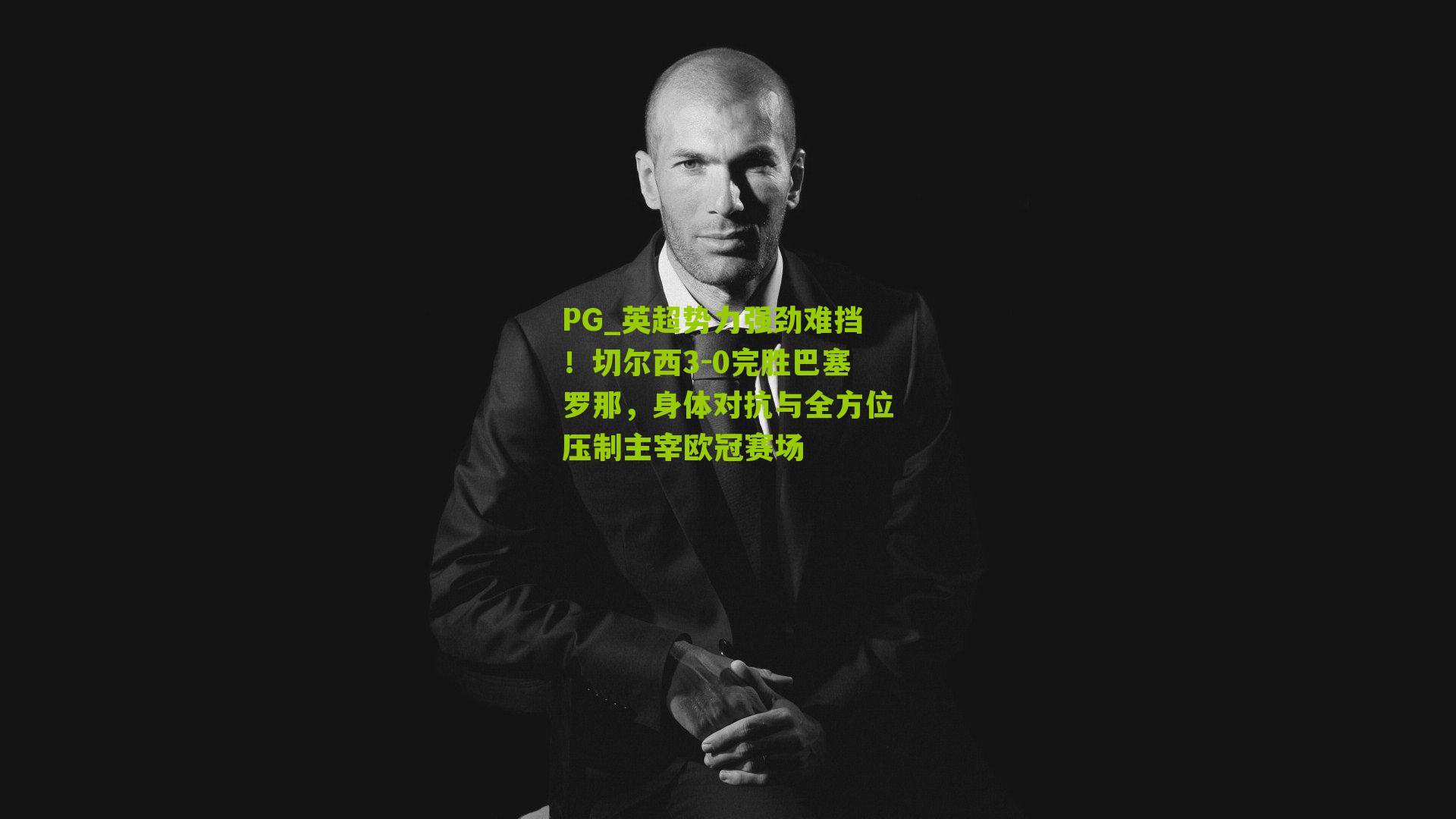 英超势力强劲难挡！切尔西3-0完胜巴塞罗那，身体对抗与全方位压制主宰欧冠赛场