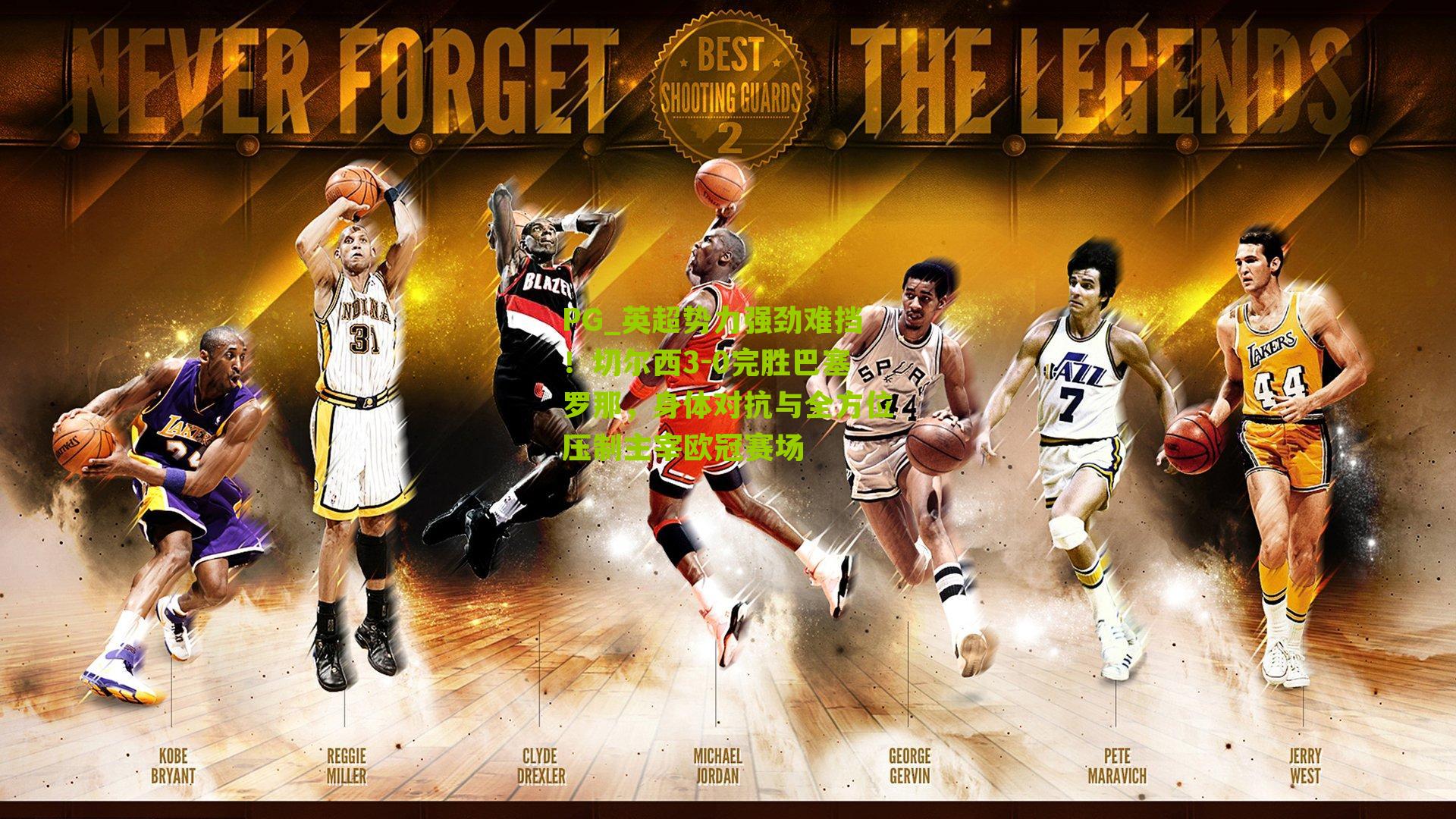 英超势力强劲难挡！切尔西3-0完胜巴塞罗那，身体对抗与全方位压制主宰欧冠赛场