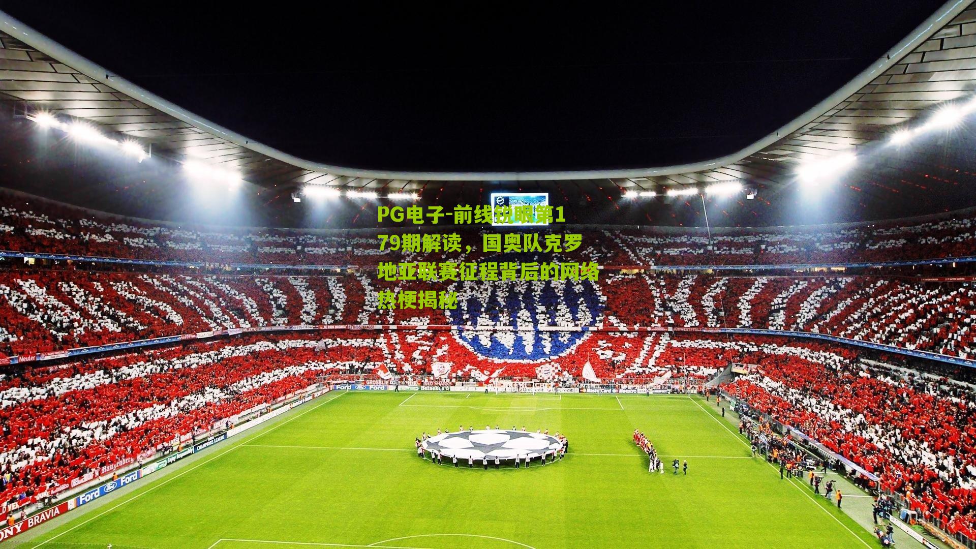 前线锐眼第179期解读，国奥队克罗地亚联赛征程背后的网络热梗揭秘