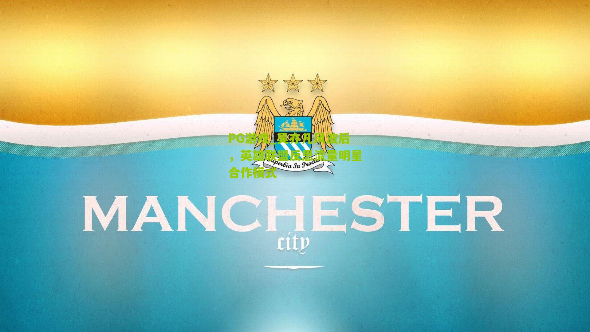 吴亦凡风波后，英雄联盟反思流量明星合作模式