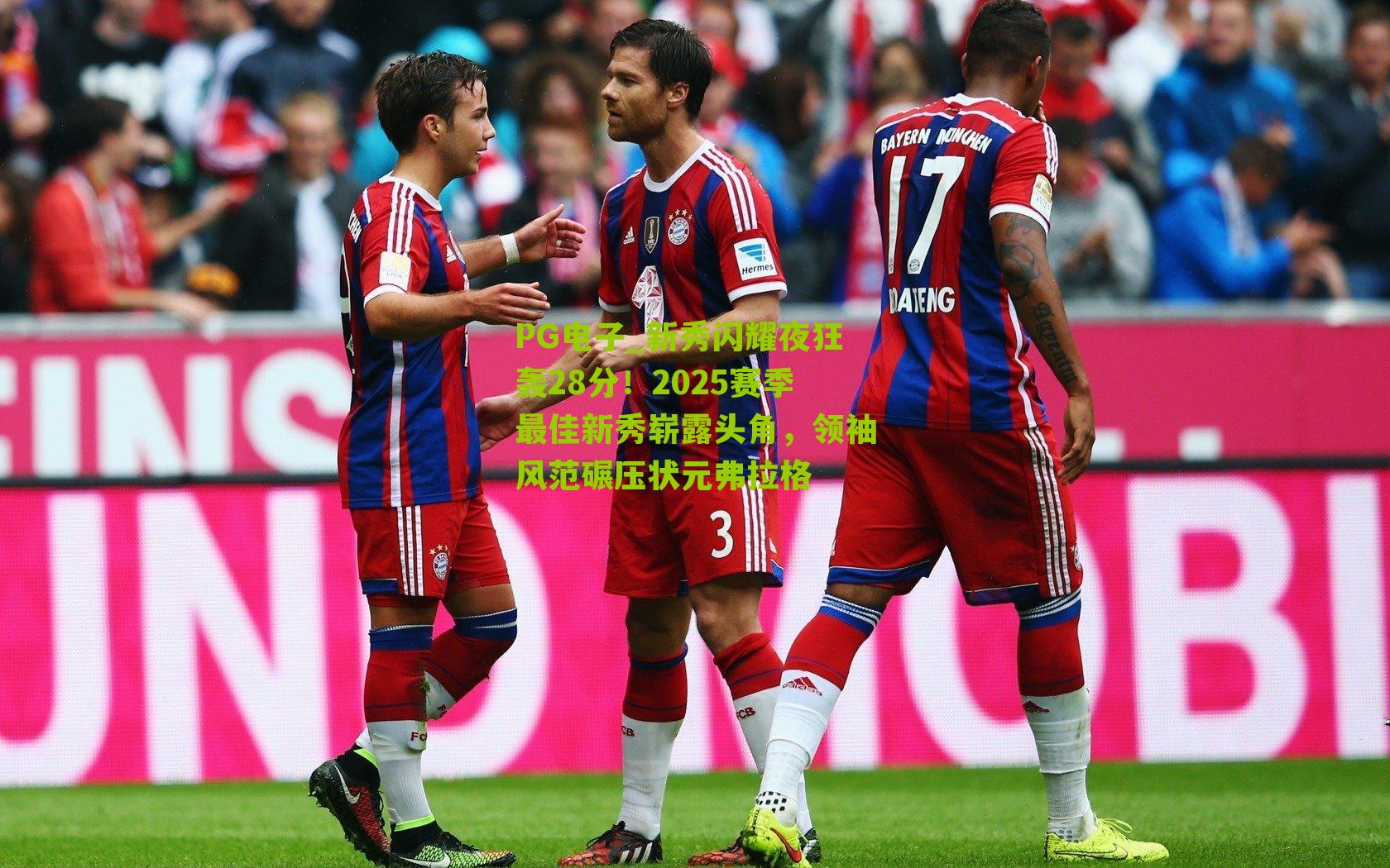 新秀闪耀夜狂轰28分！2025赛季最佳新秀崭露头角，领袖风范碾压状元弗拉格