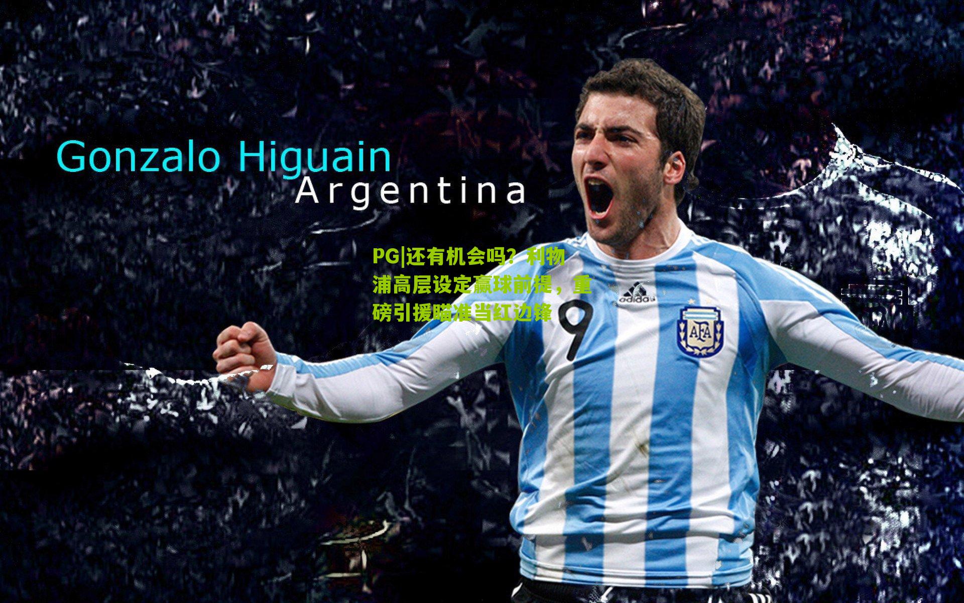 还有机会吗？利物浦高层设定赢球前提，重磅引援瞄准当红边锋