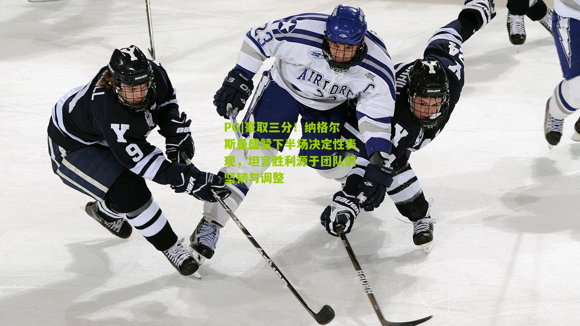 豪取三分！纳格尔斯曼盛赞下半场决定性表现，坦言胜利源于团队的坚韧与调整