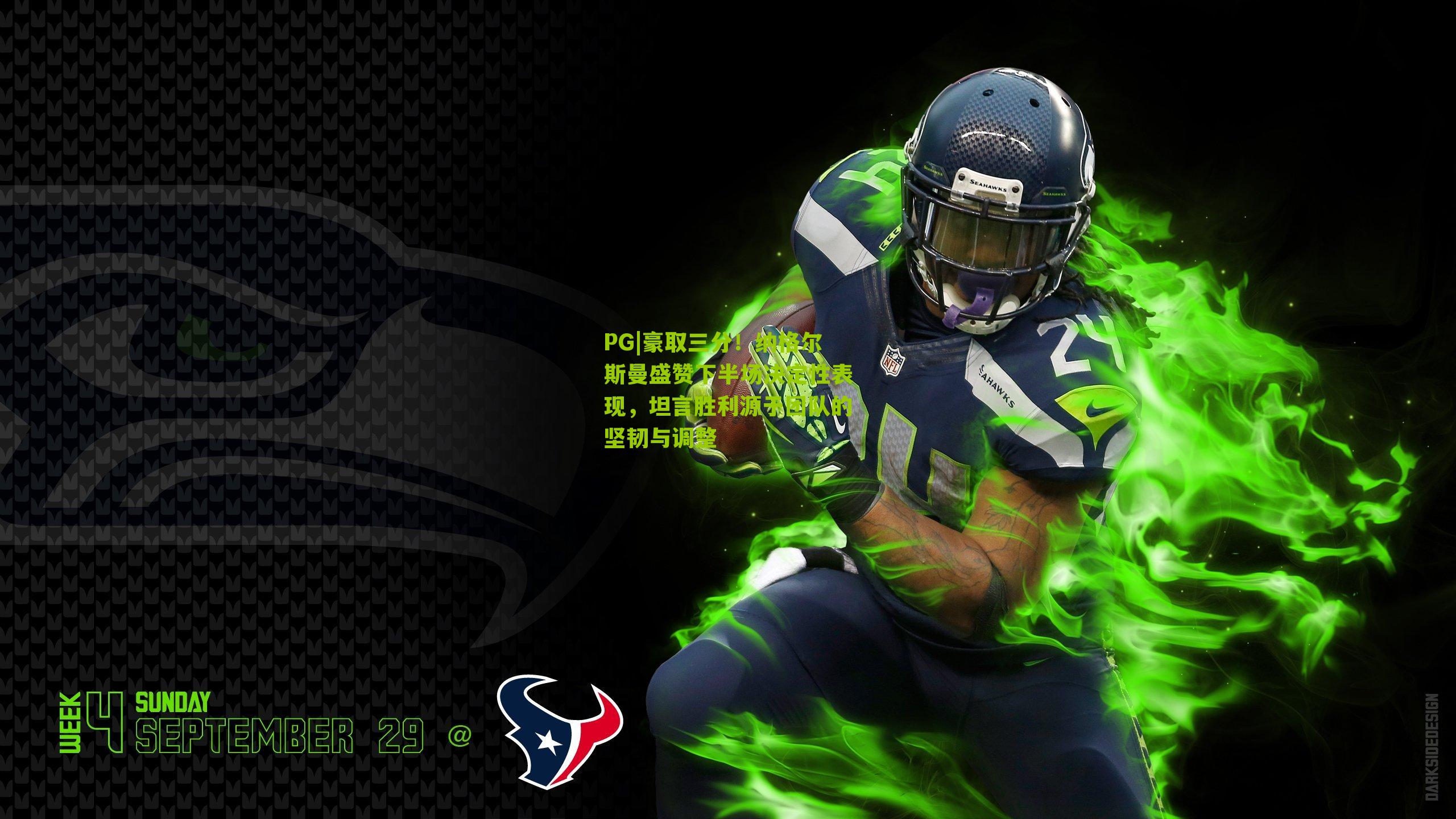 豪取三分！纳格尔斯曼盛赞下半场决定性表现，坦言胜利源于团队的坚韧与调整