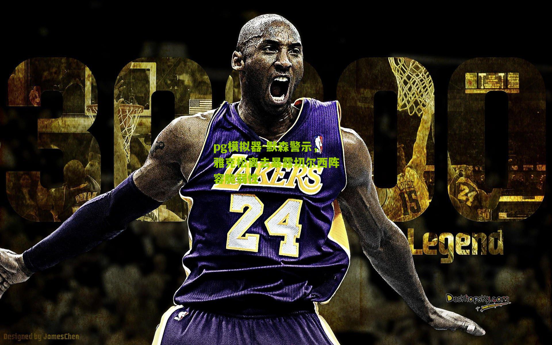 默森警示，雅克松离去暴露切尔西阵容脆弱性